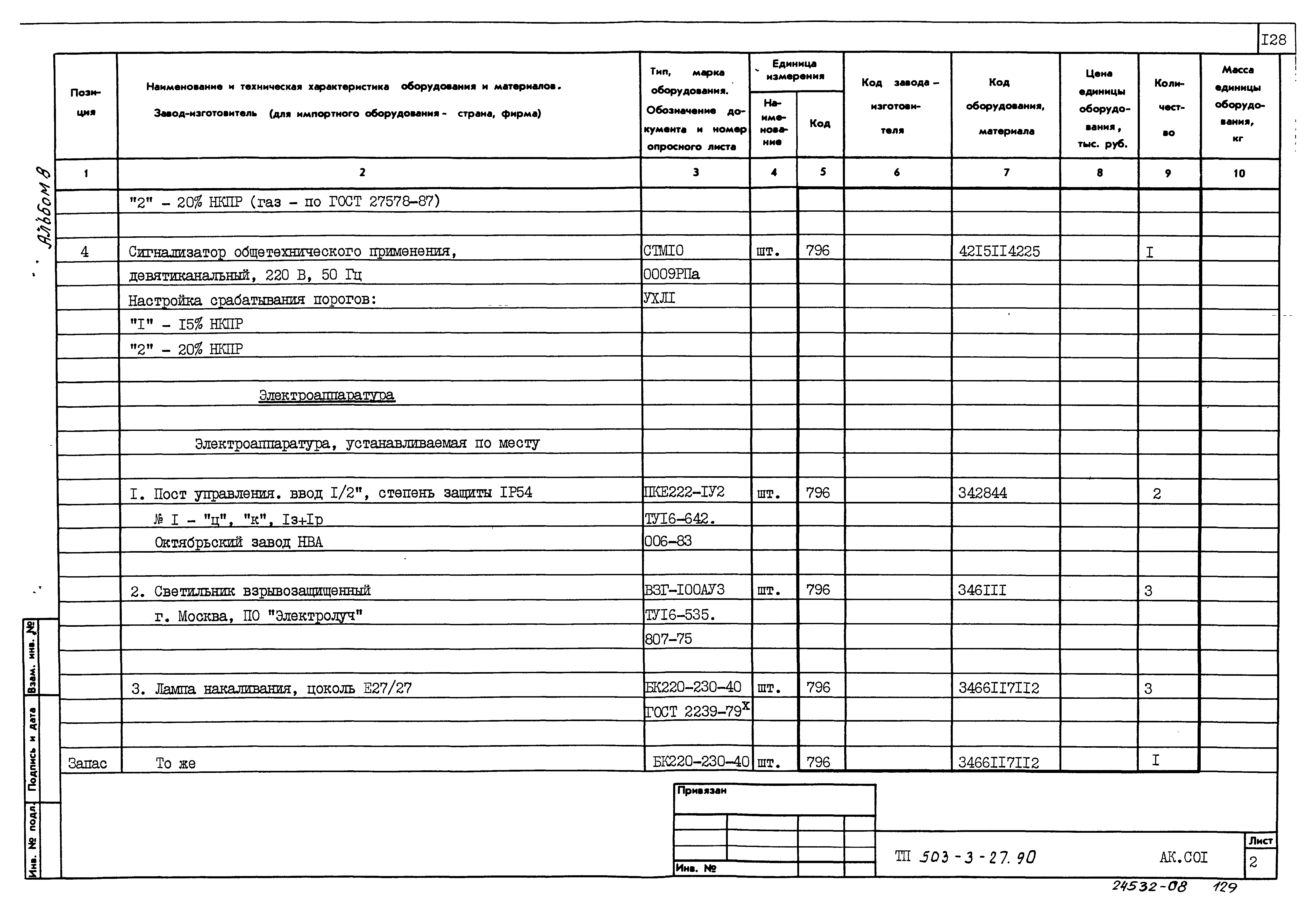 Типовой проект 503-3-27.90