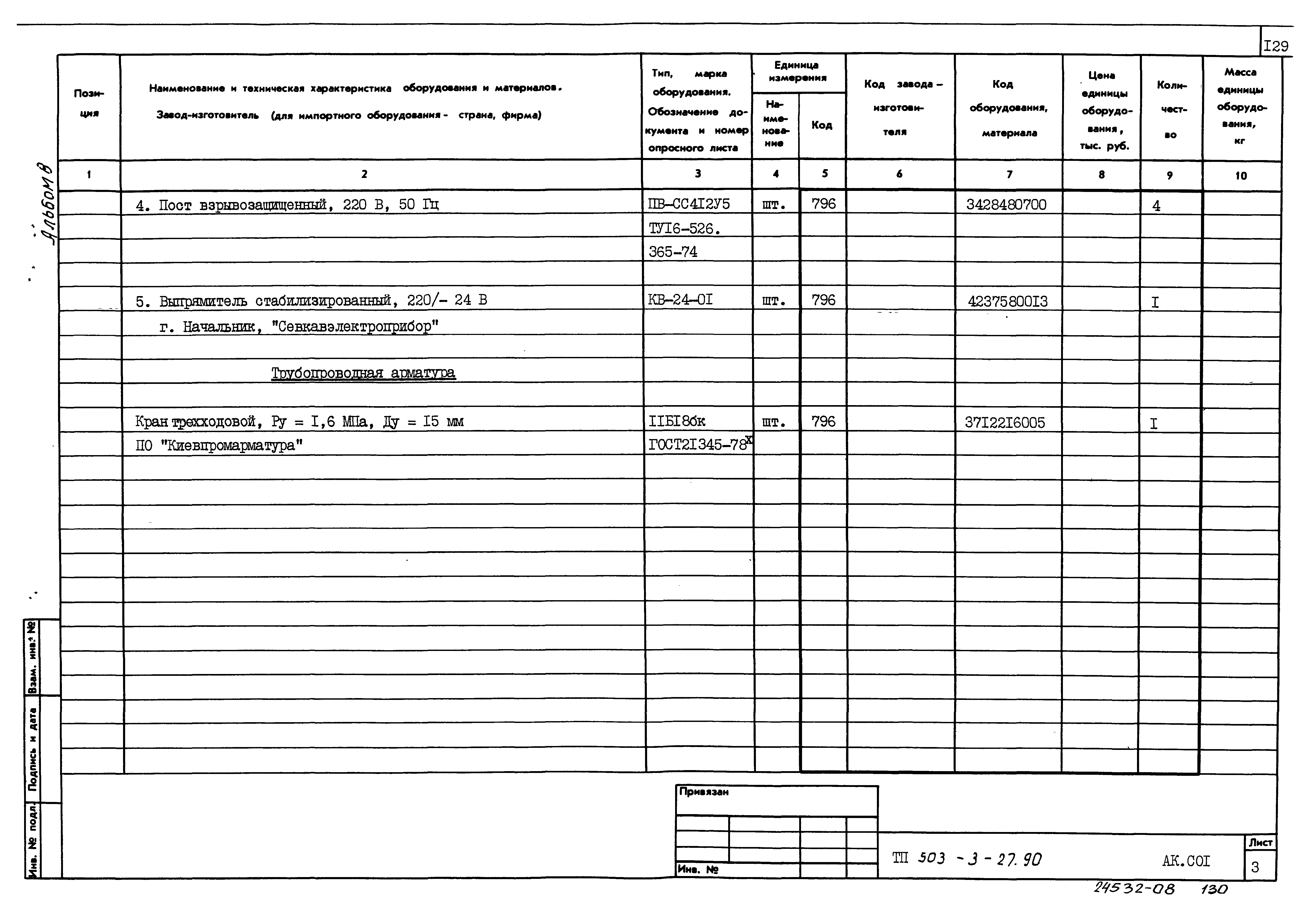 Типовой проект 503-3-27.90