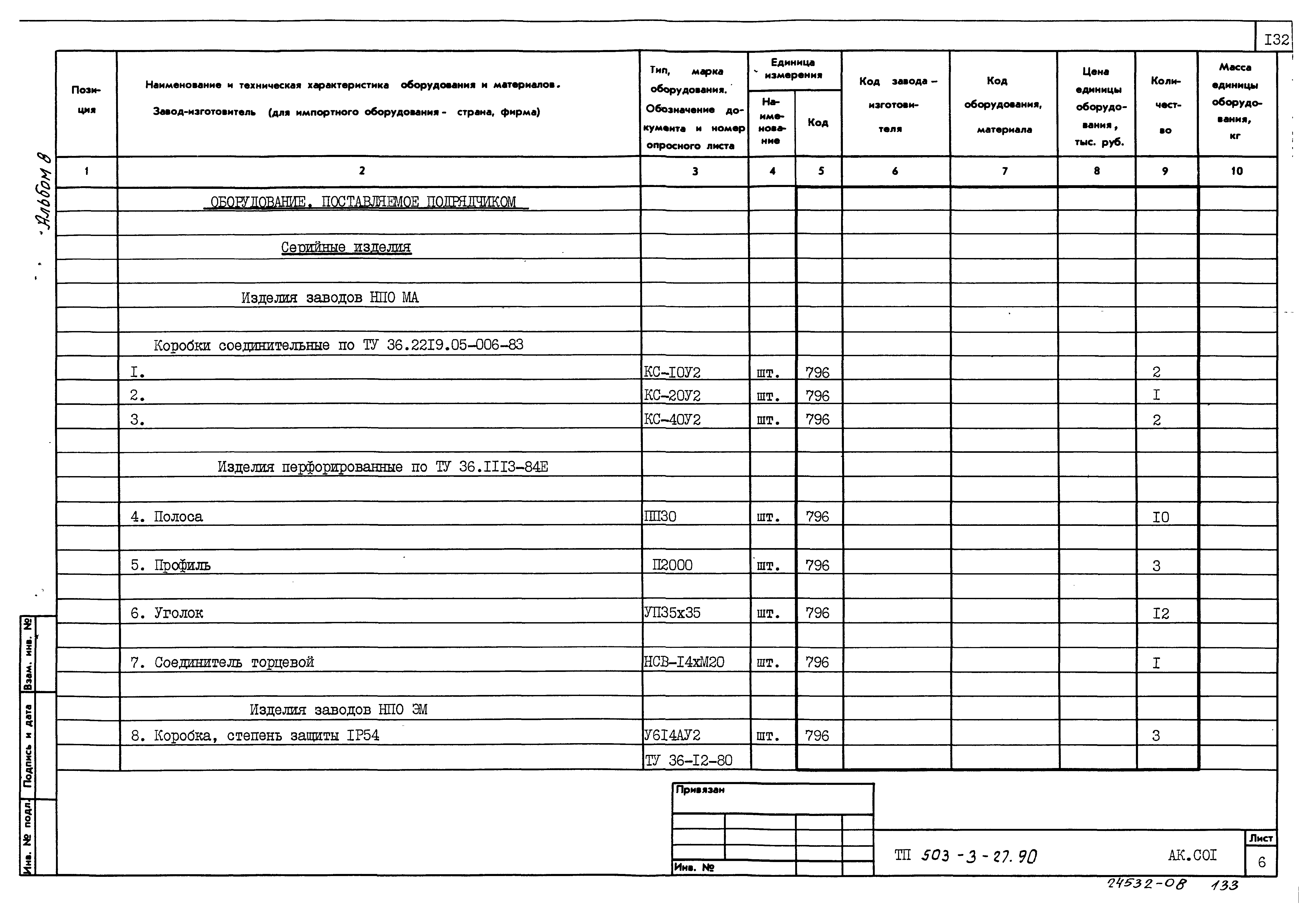 Типовой проект 503-3-27.90