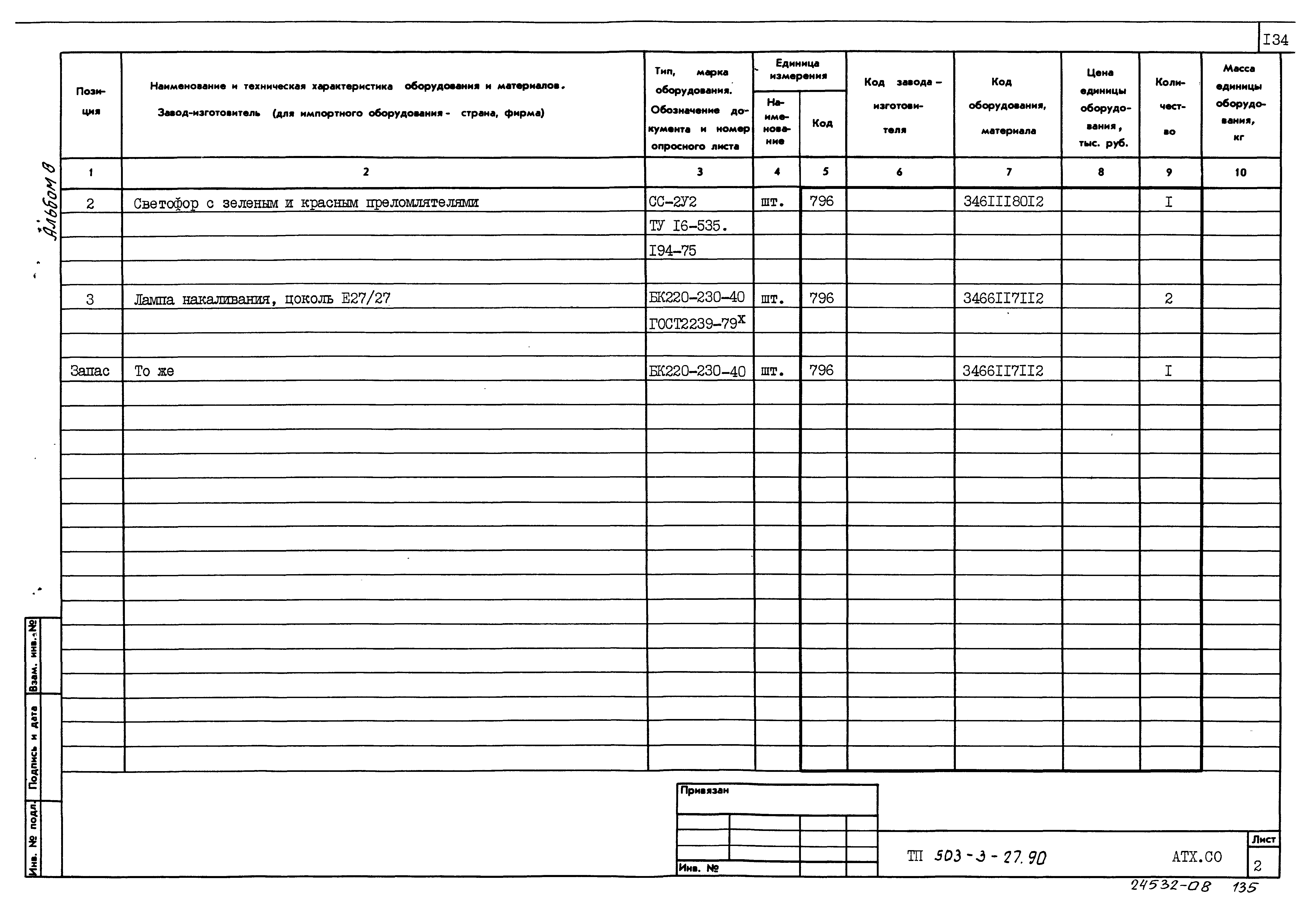 Типовой проект 503-3-27.90