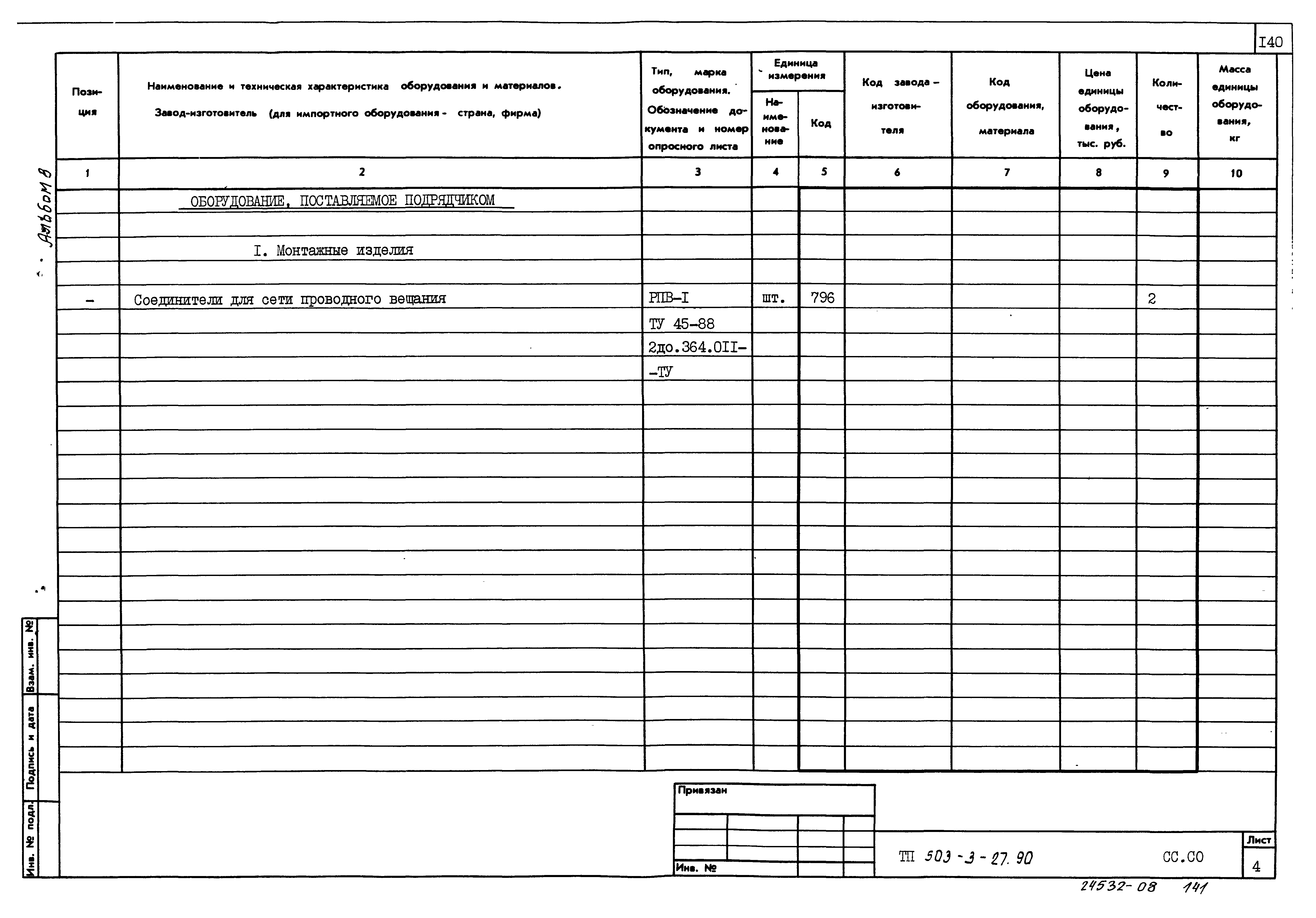 Типовой проект 503-3-27.90