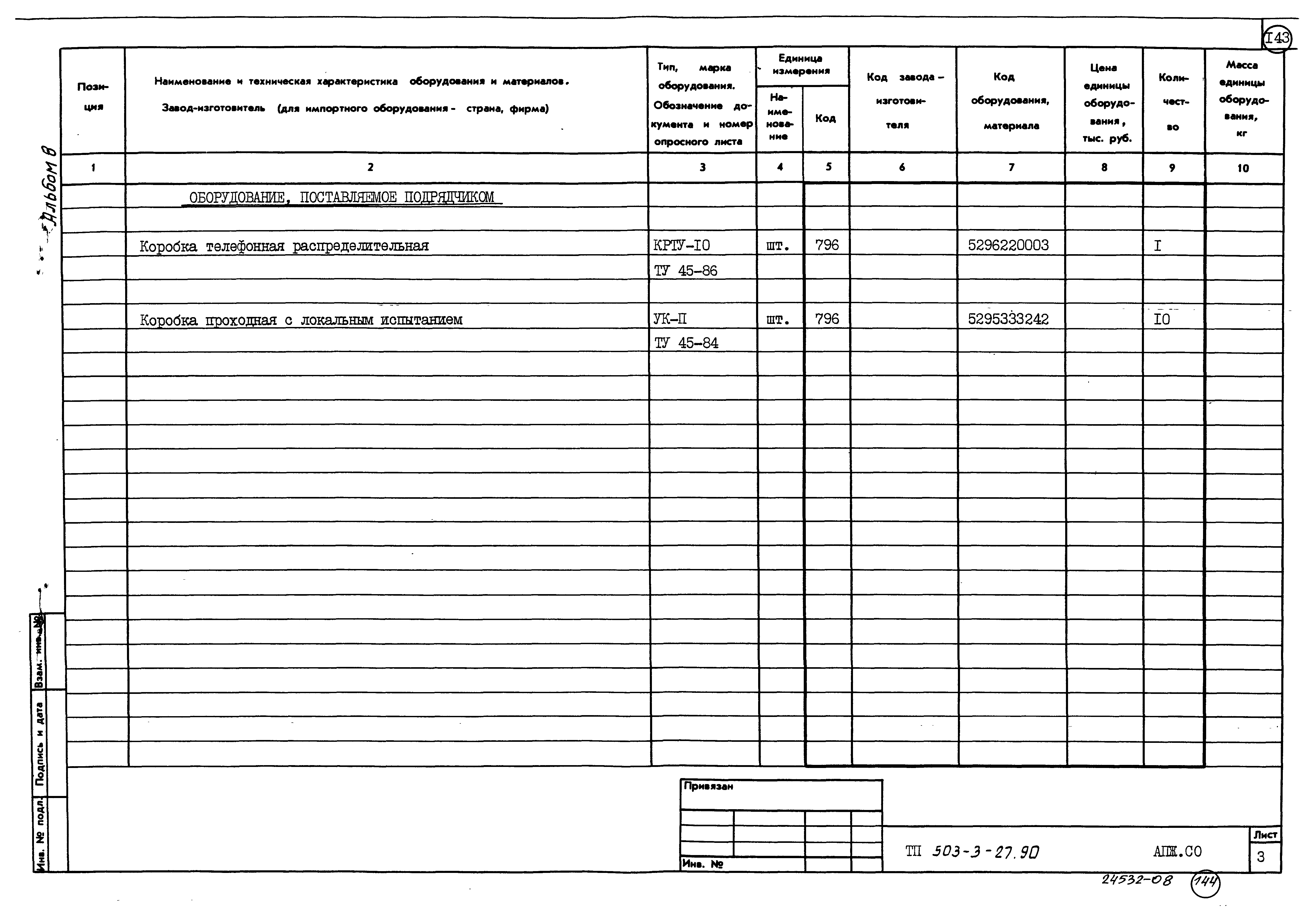 Типовой проект 503-3-27.90