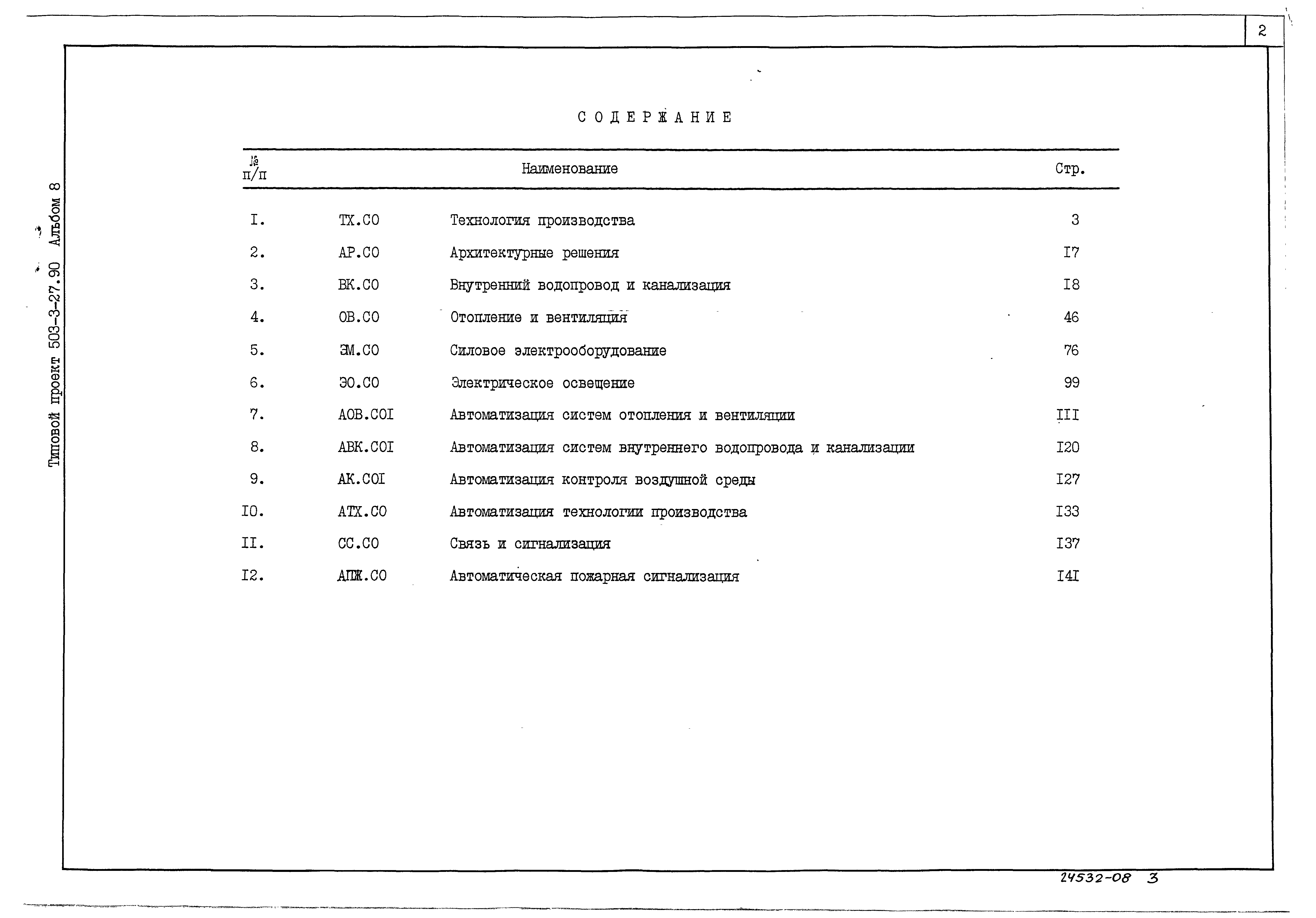 Типовой проект 503-3-27.90