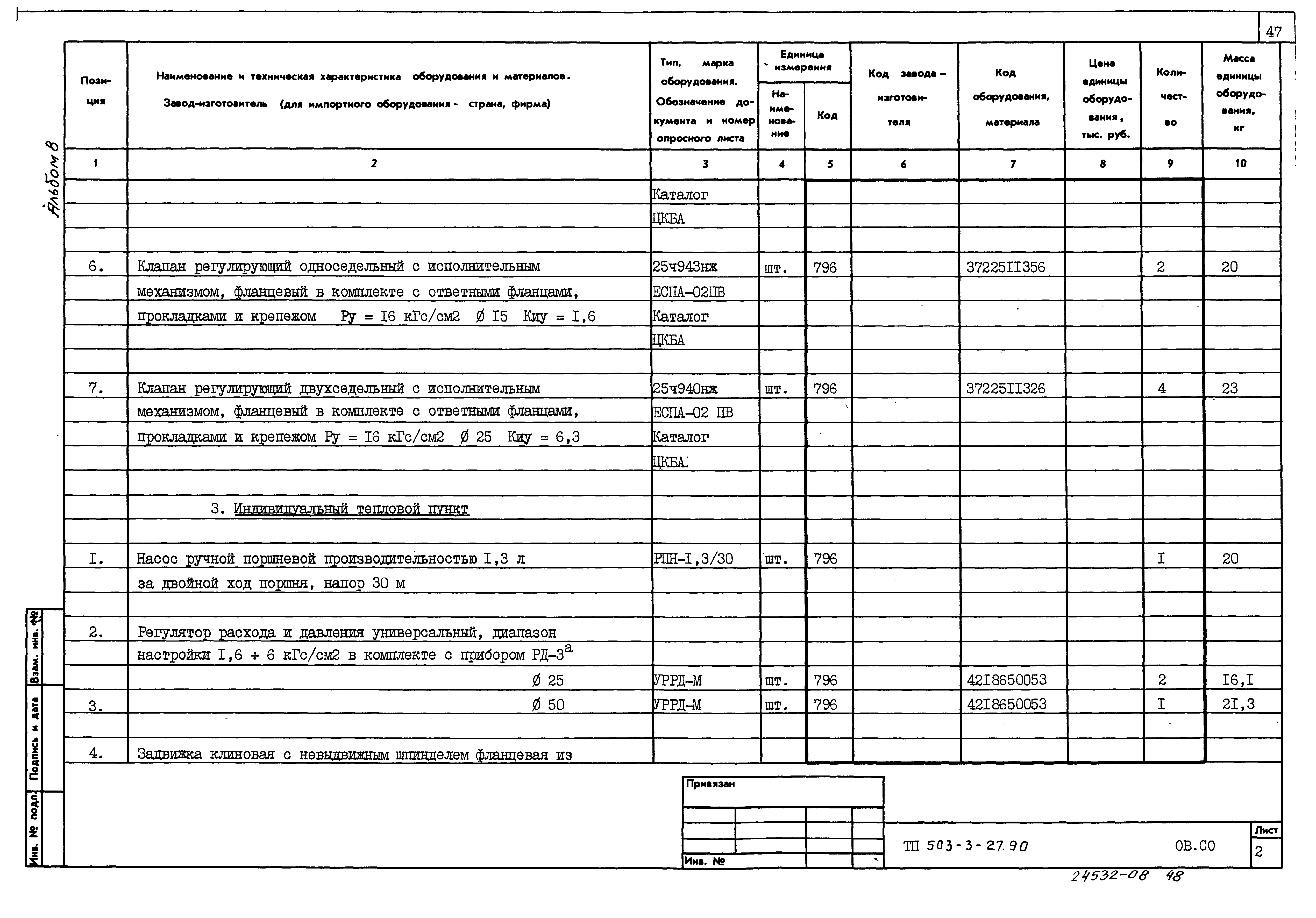 Типовой проект 503-3-27.90