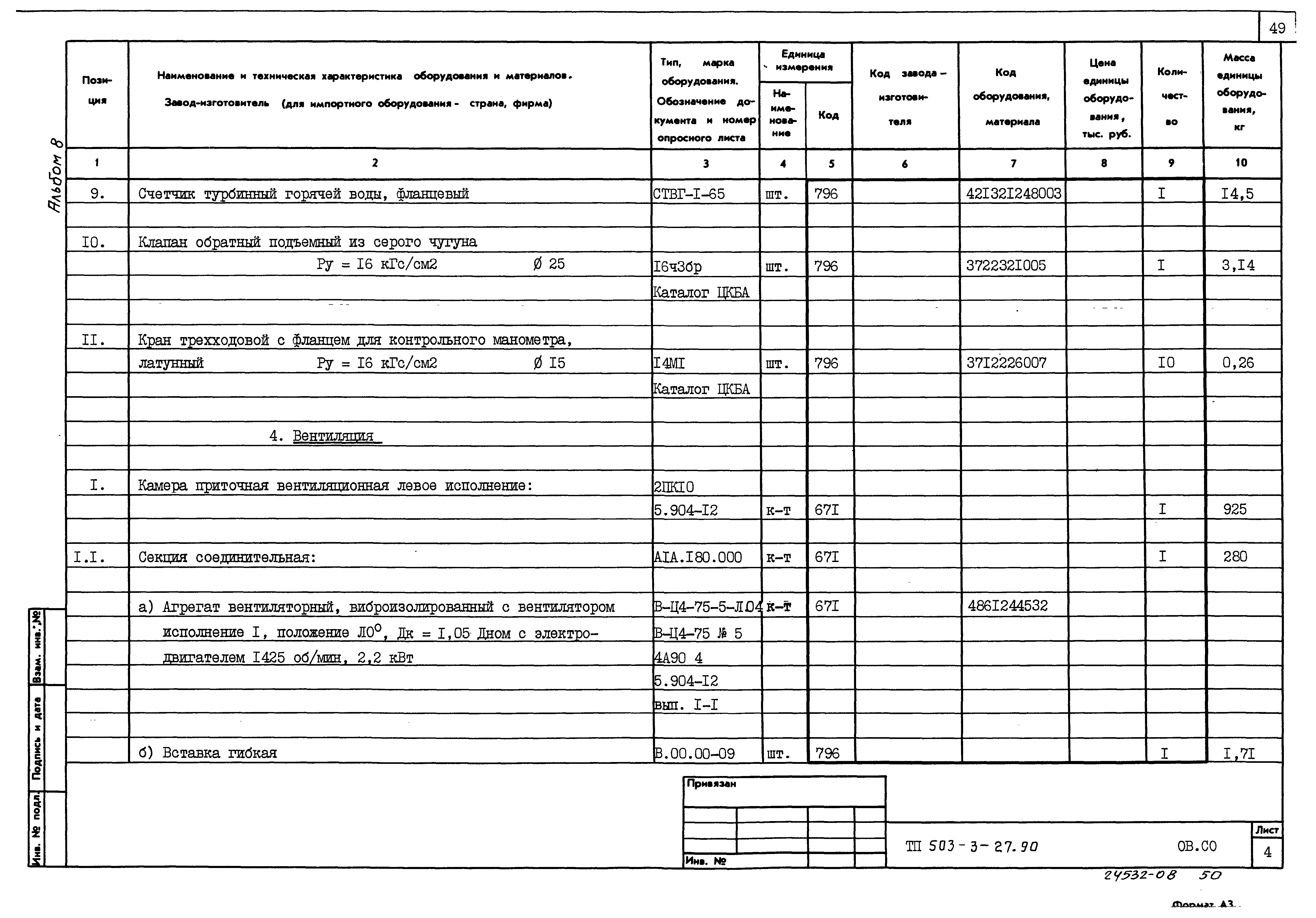 Типовой проект 503-3-27.90