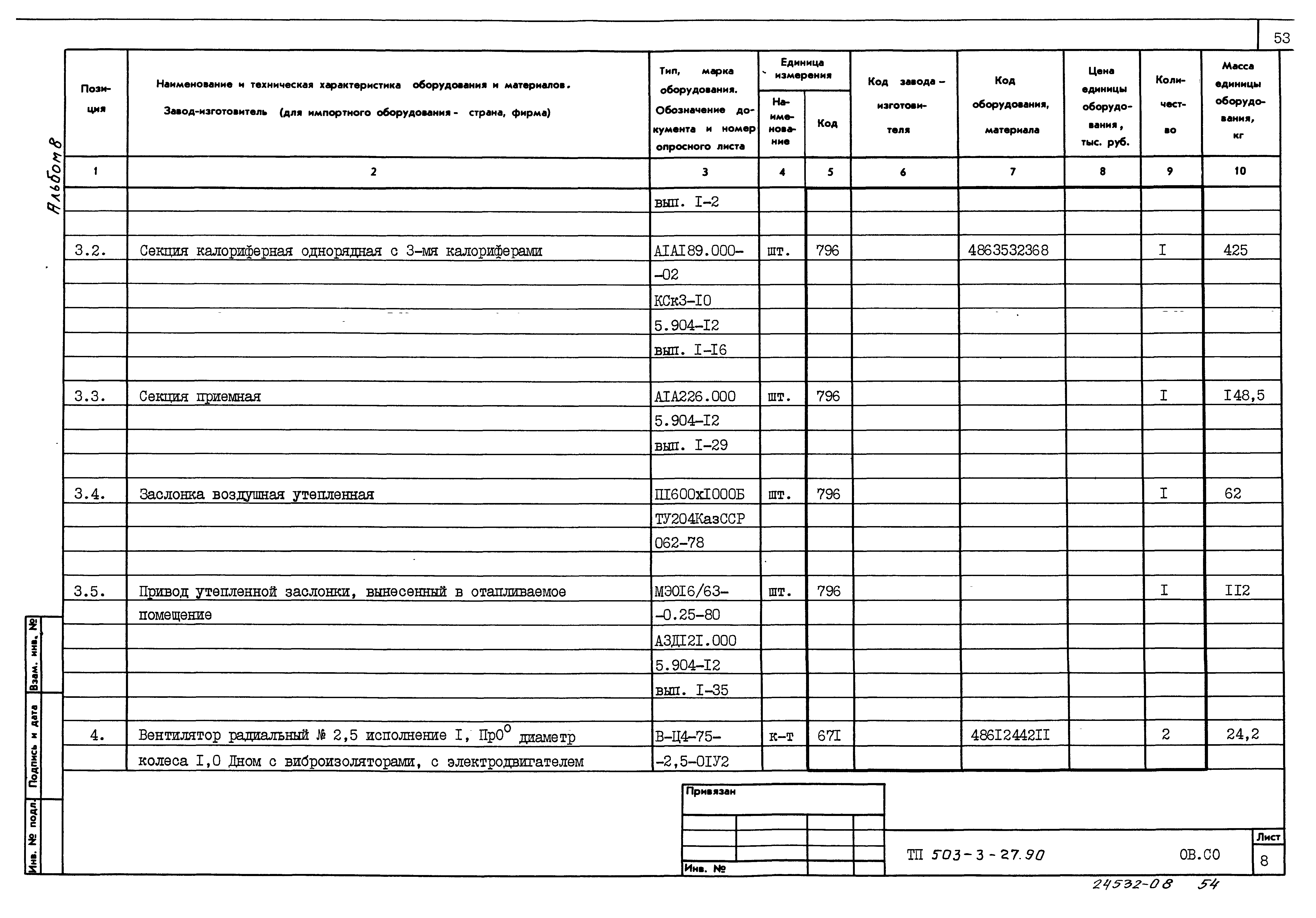 Типовой проект 503-3-27.90