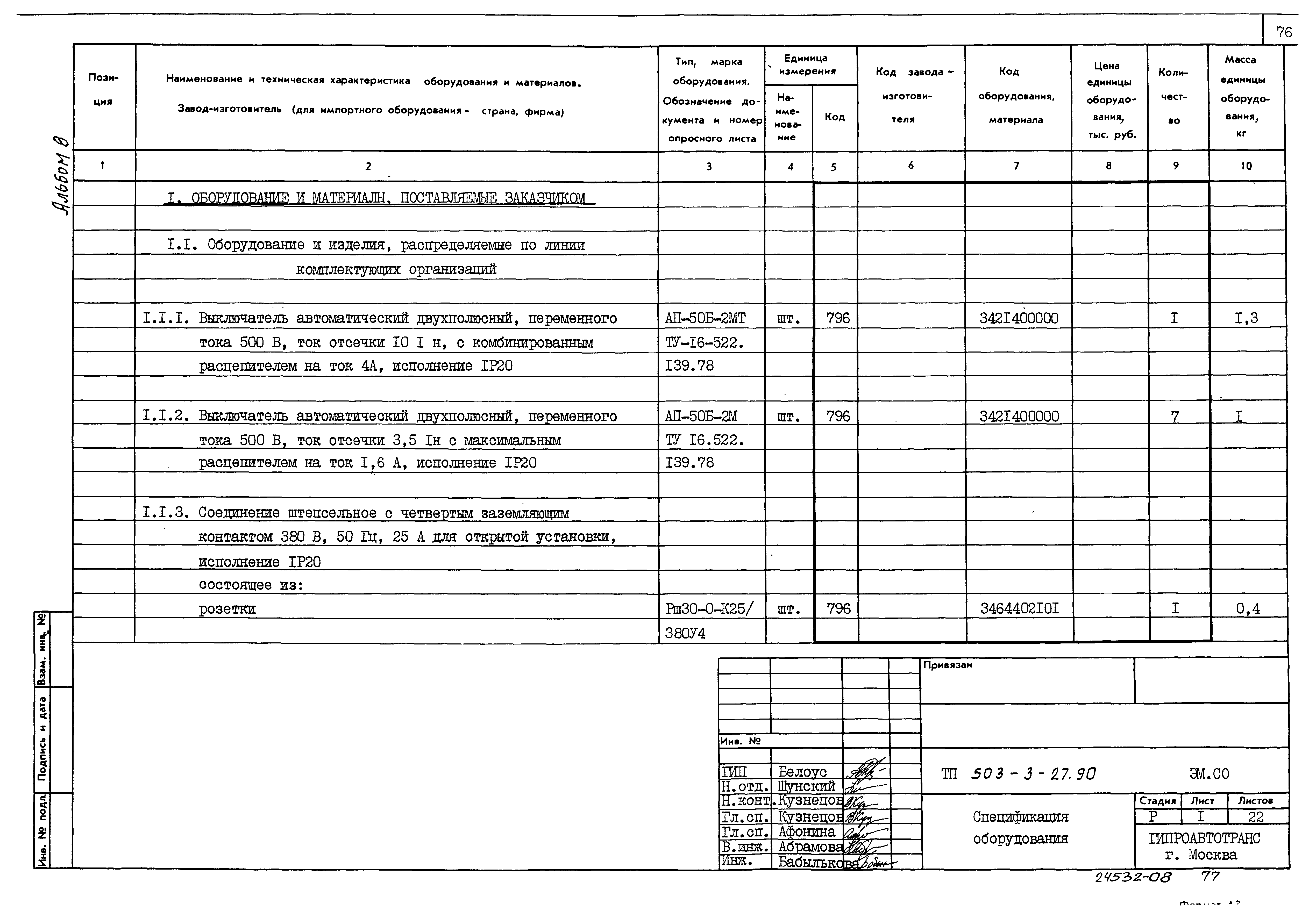 Типовой проект 503-3-27.90