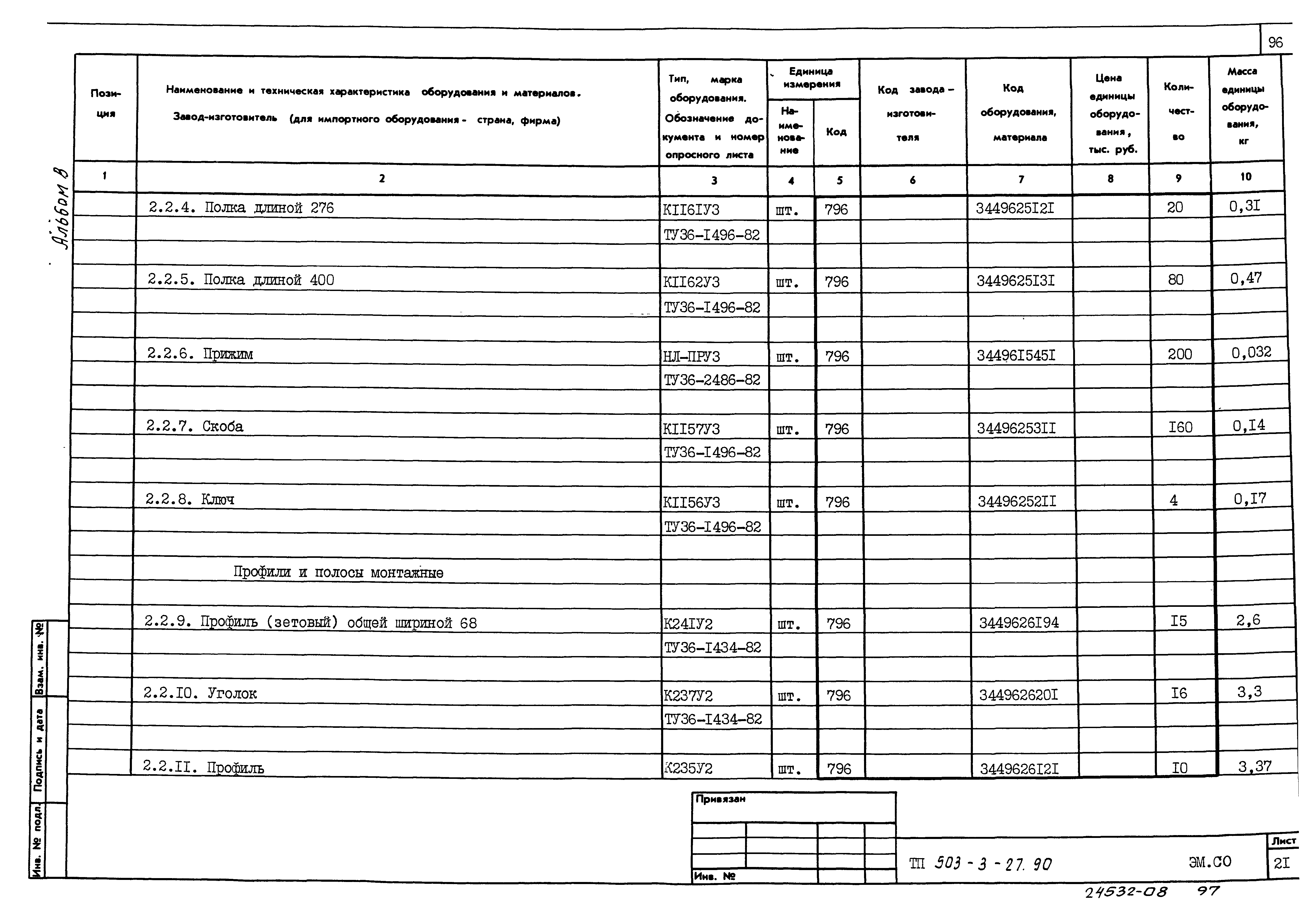 Типовой проект 503-3-27.90