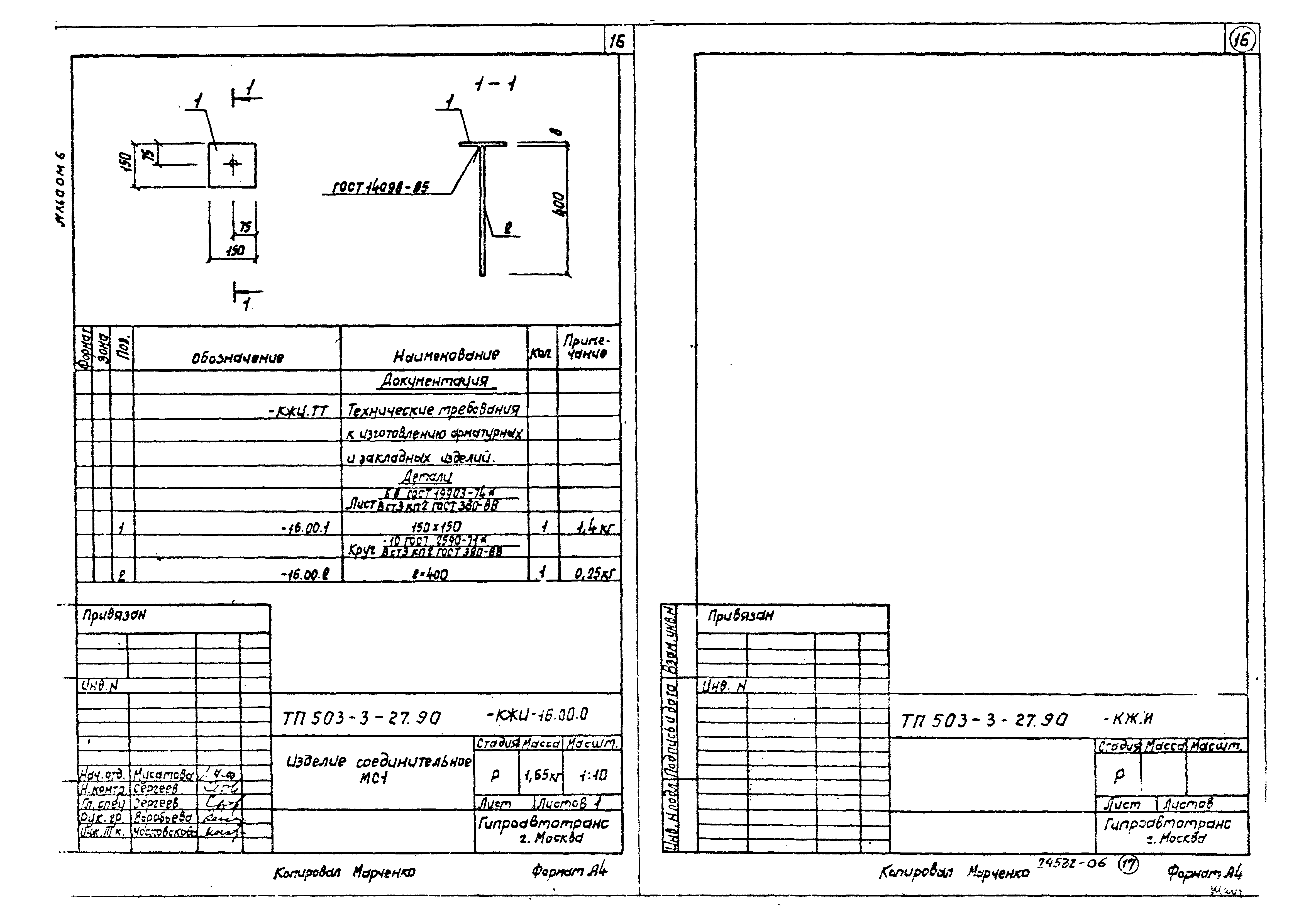 Типовой проект 503-3-27.90