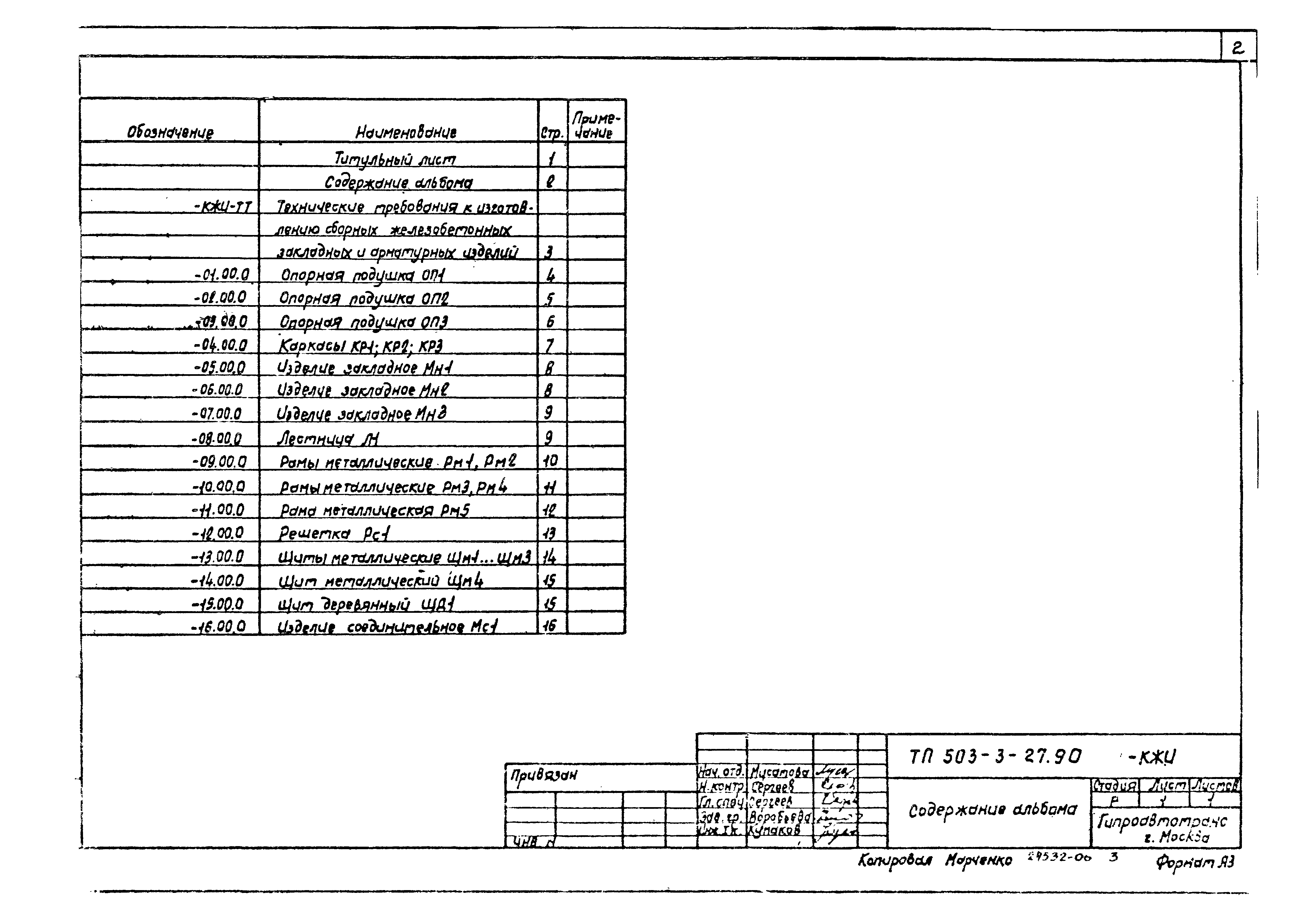 Типовой проект 503-3-27.90