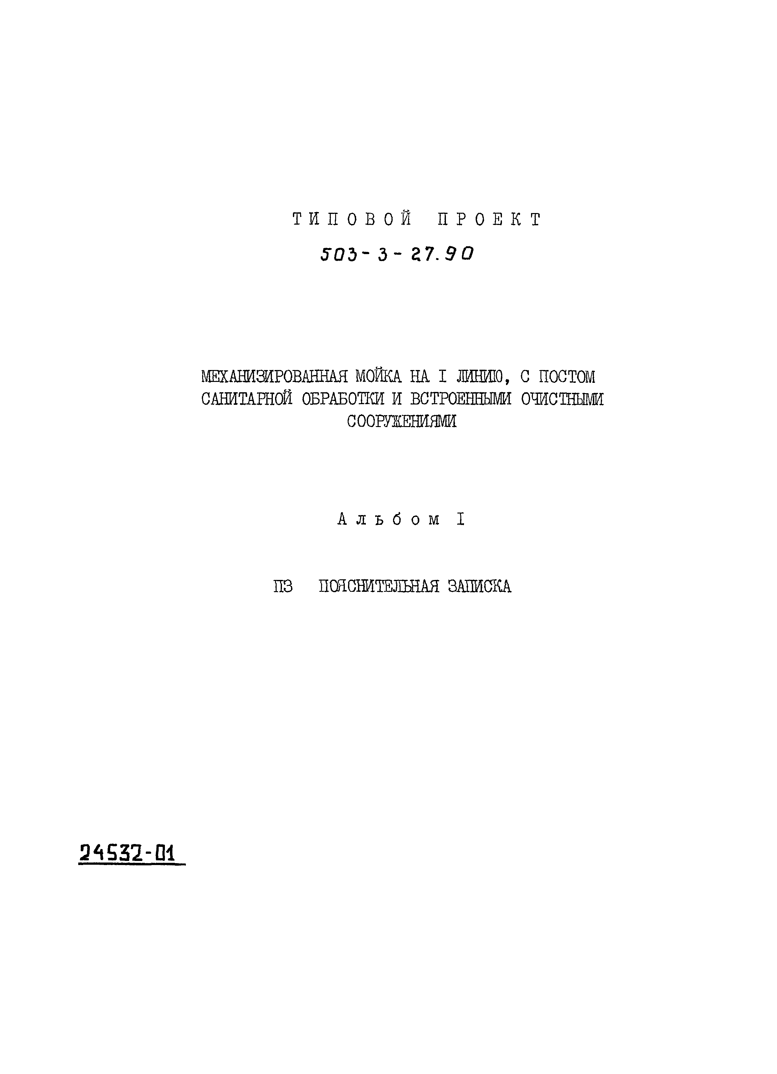 Типовой проект 503-3-27.90