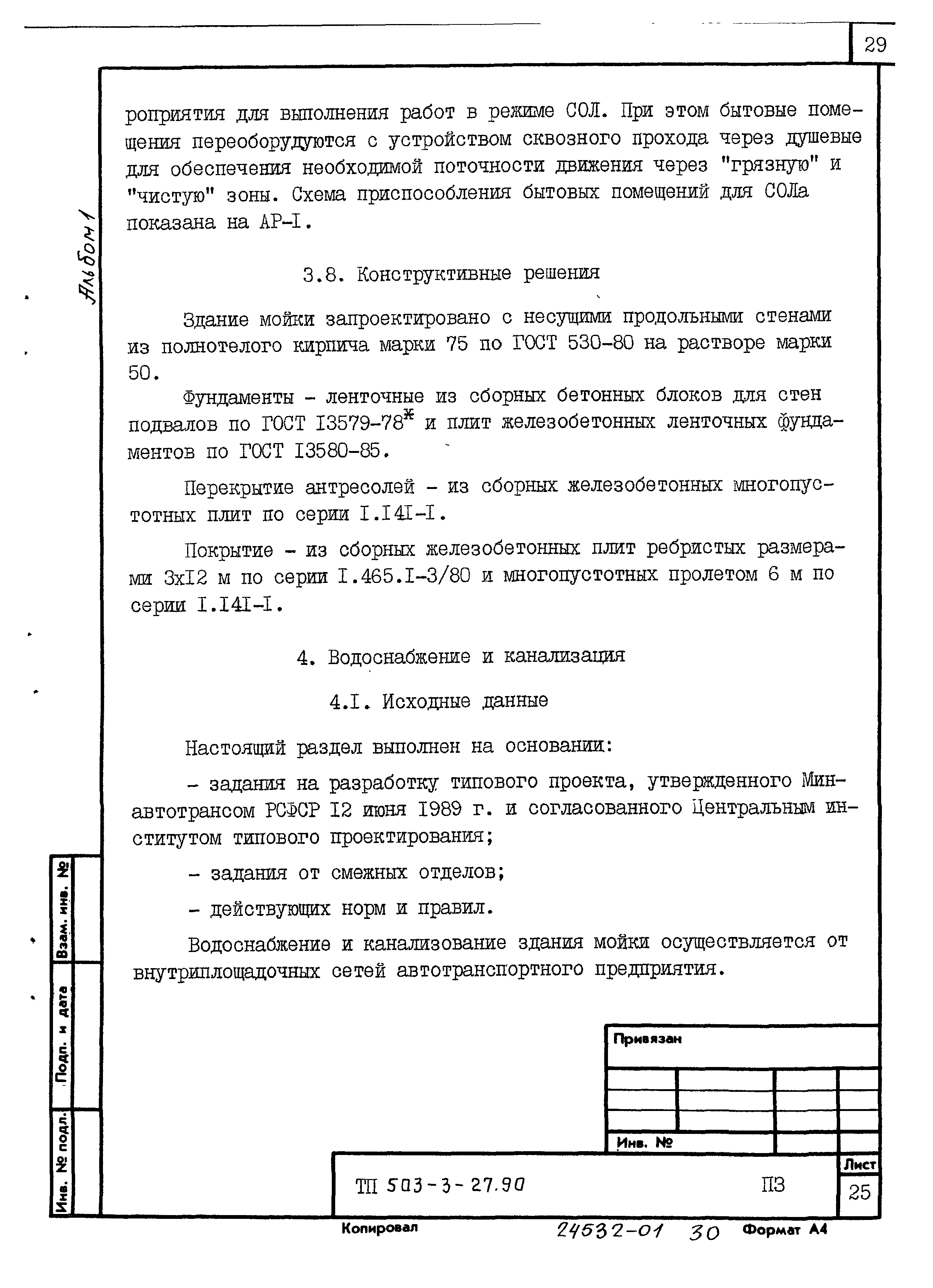 Типовой проект 503-3-27.90