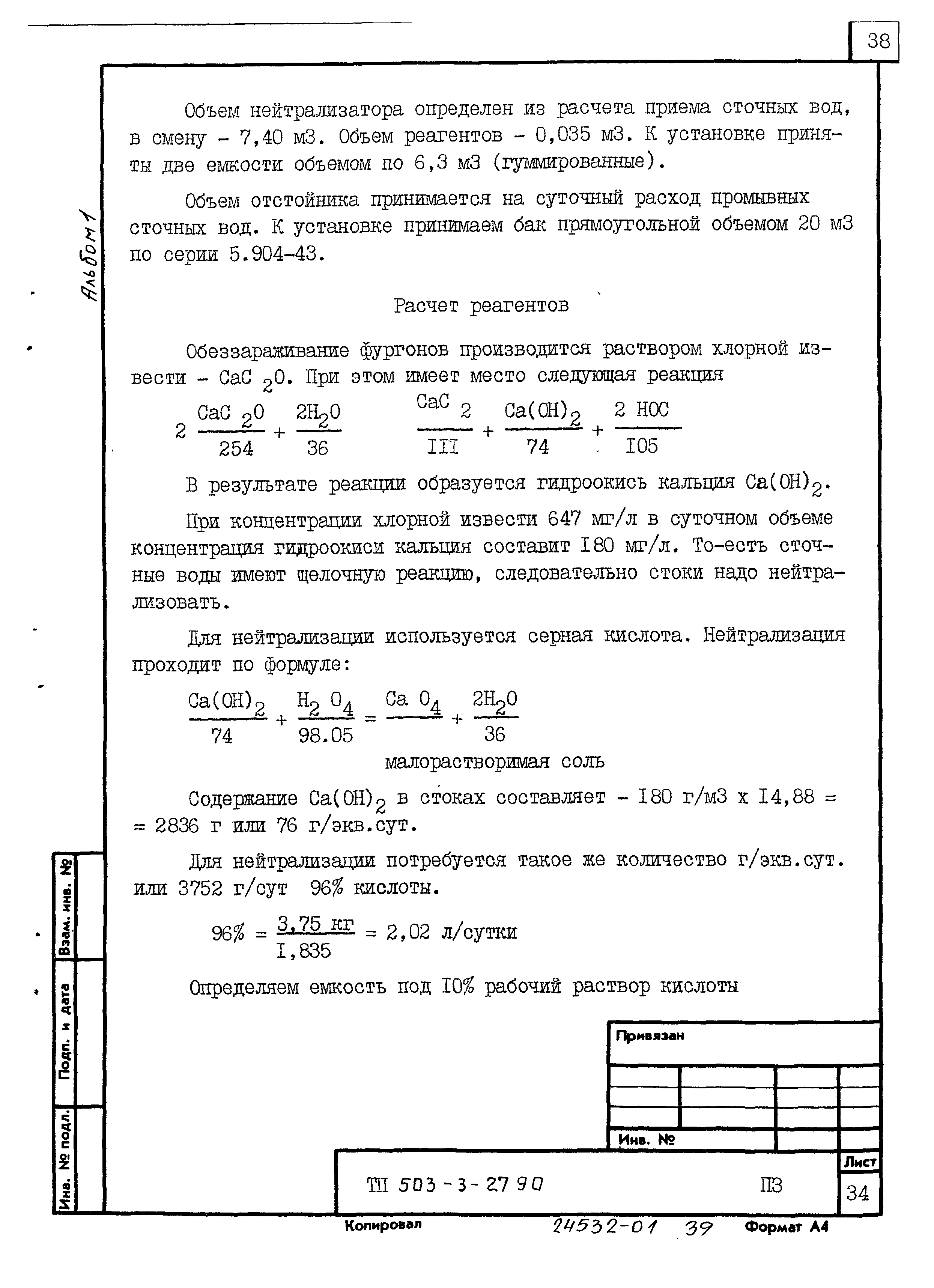 Типовой проект 503-3-27.90