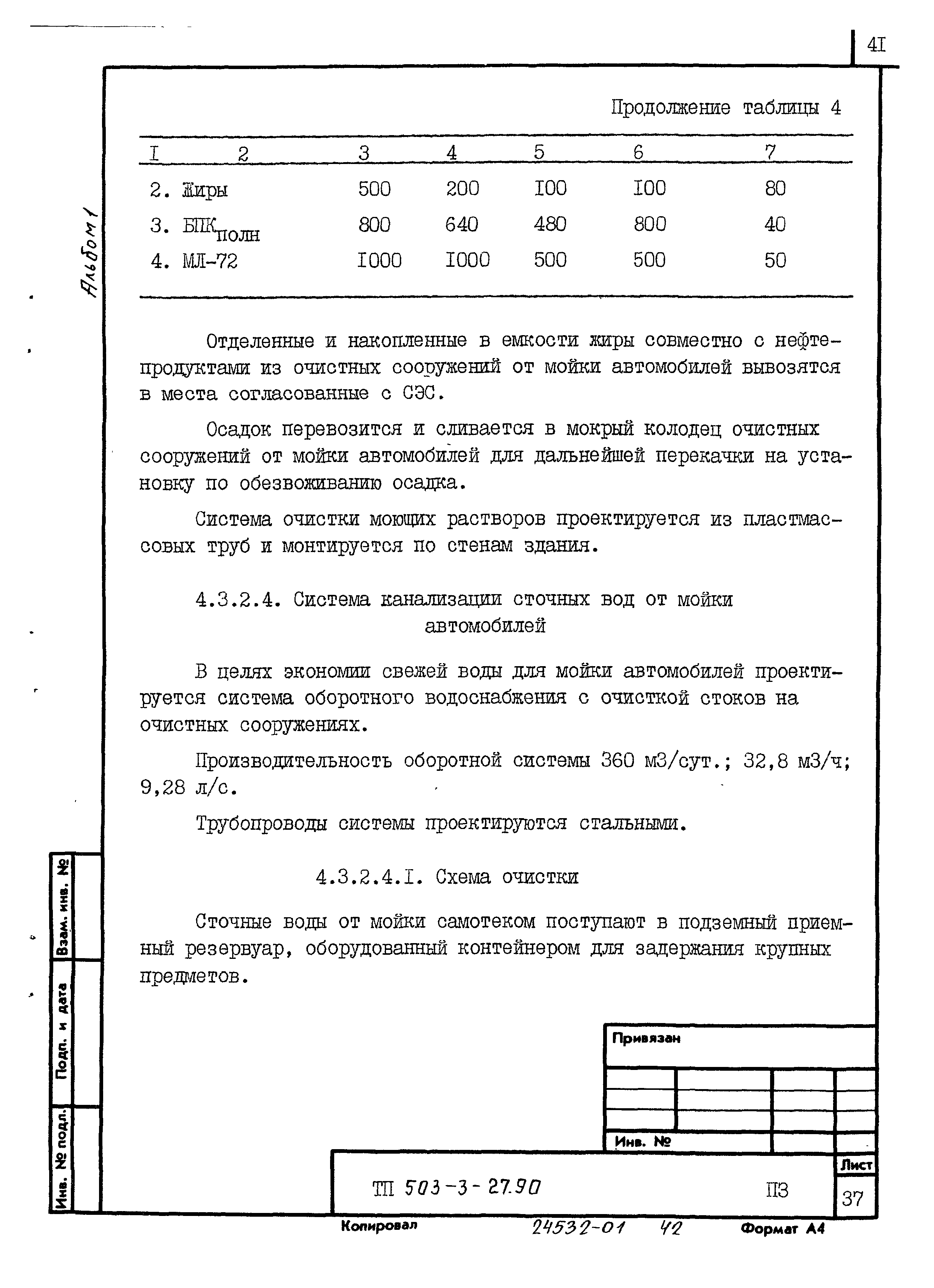 Типовой проект 503-3-27.90