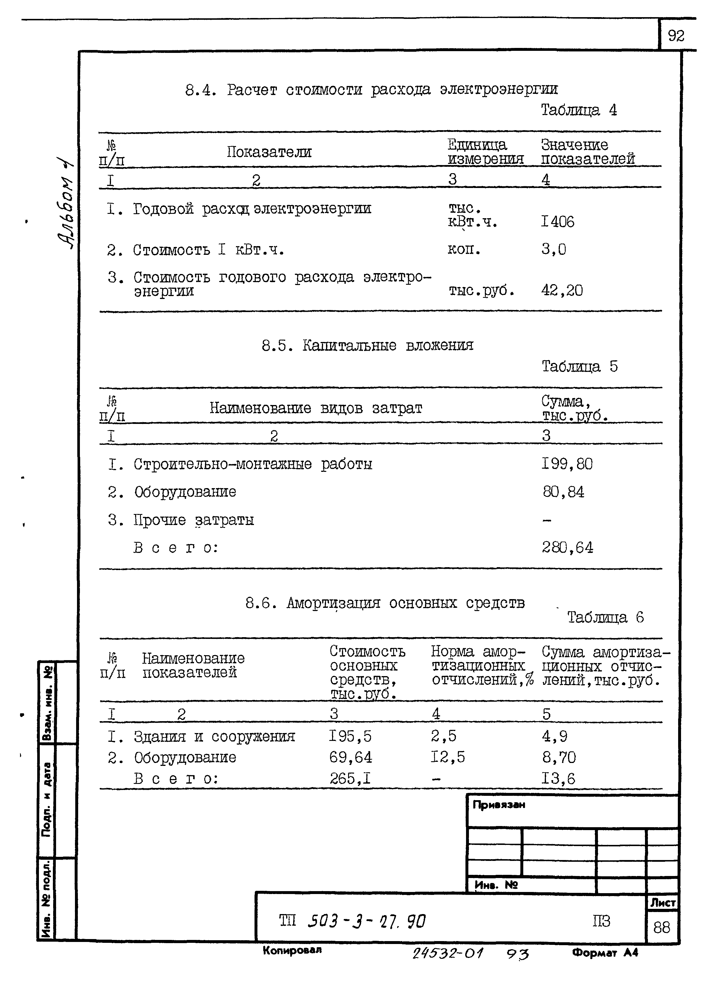 Типовой проект 503-3-27.90