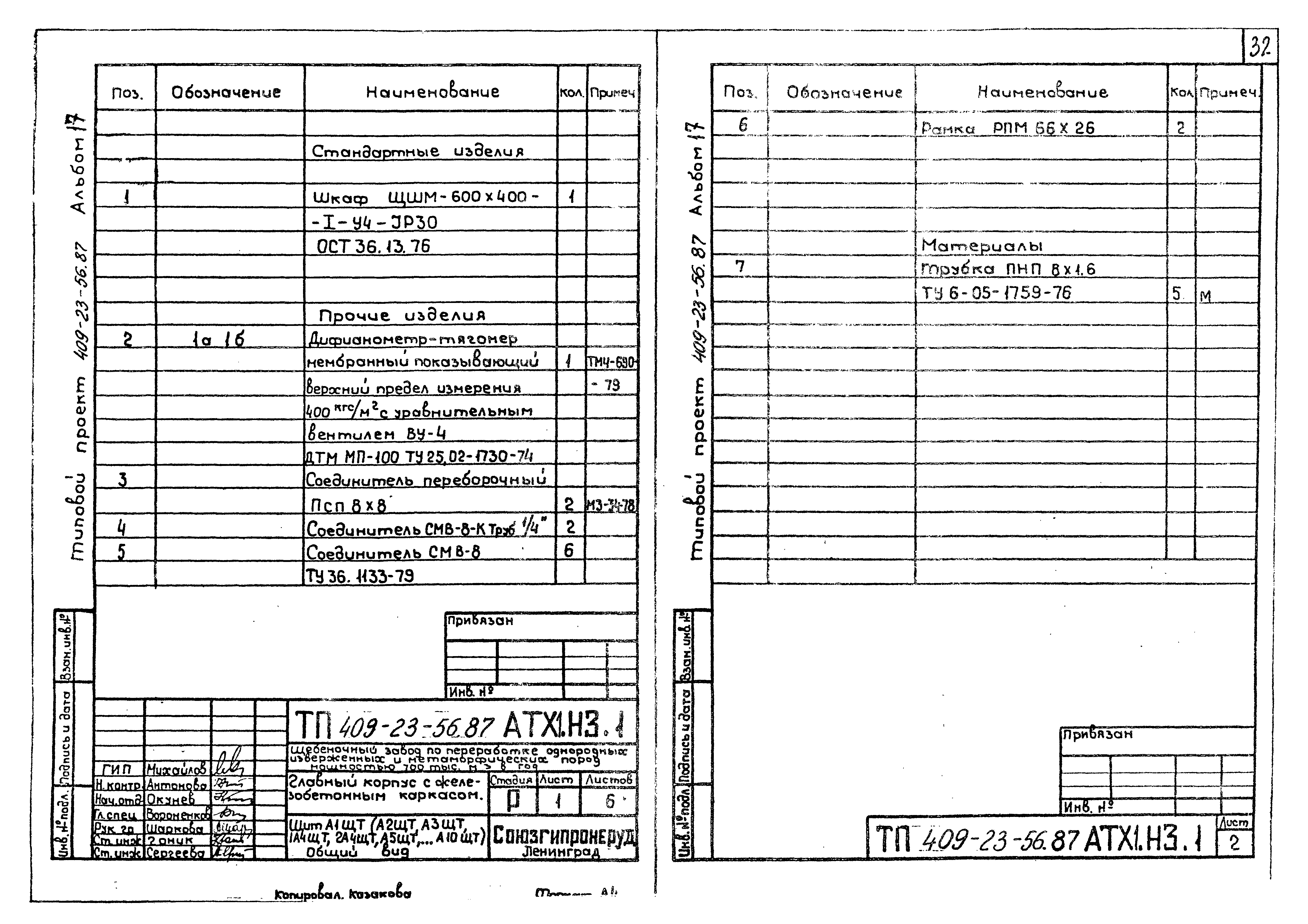 Типовой проект 409-23-56.87