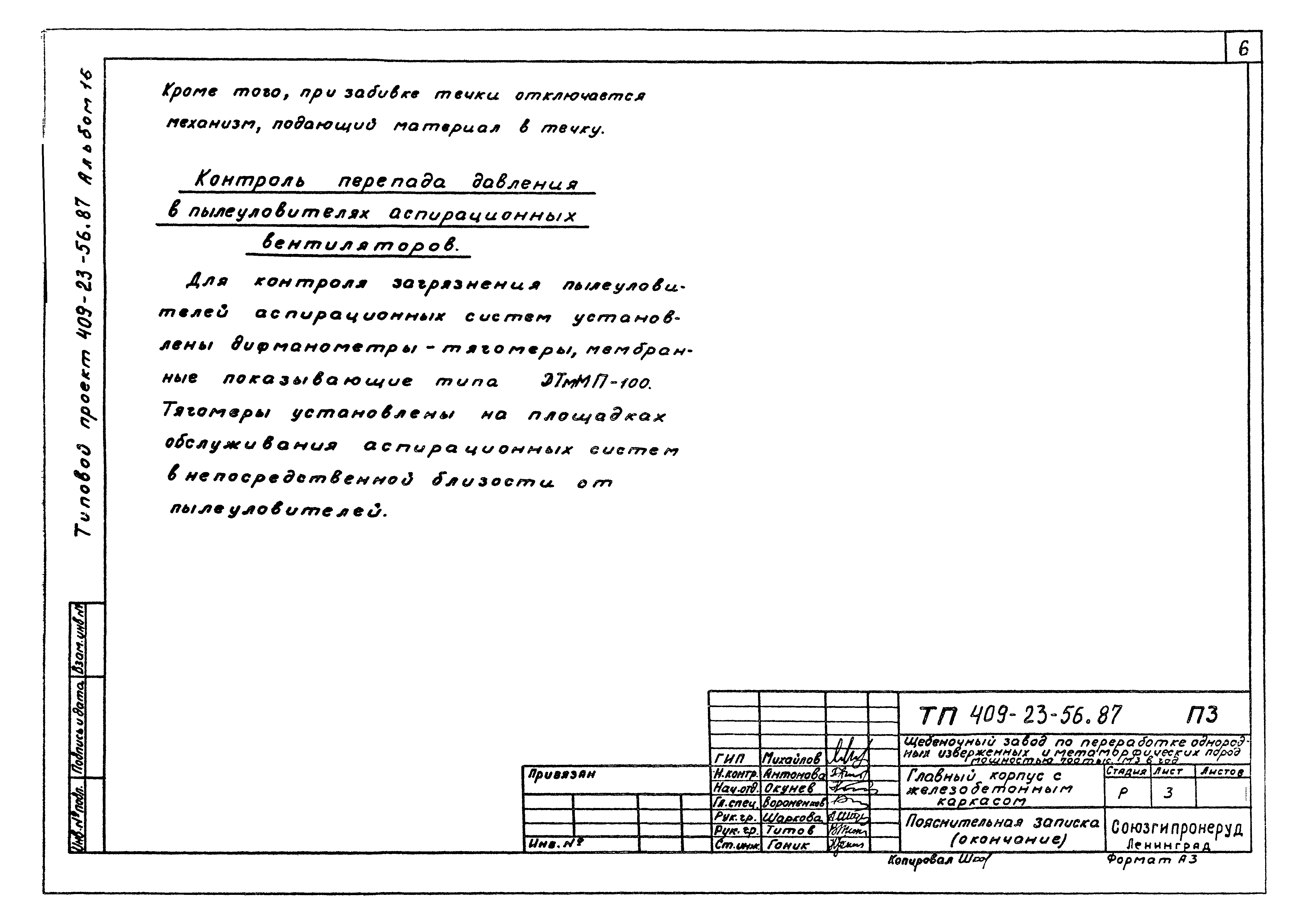 Типовой проект 409-23-56.87