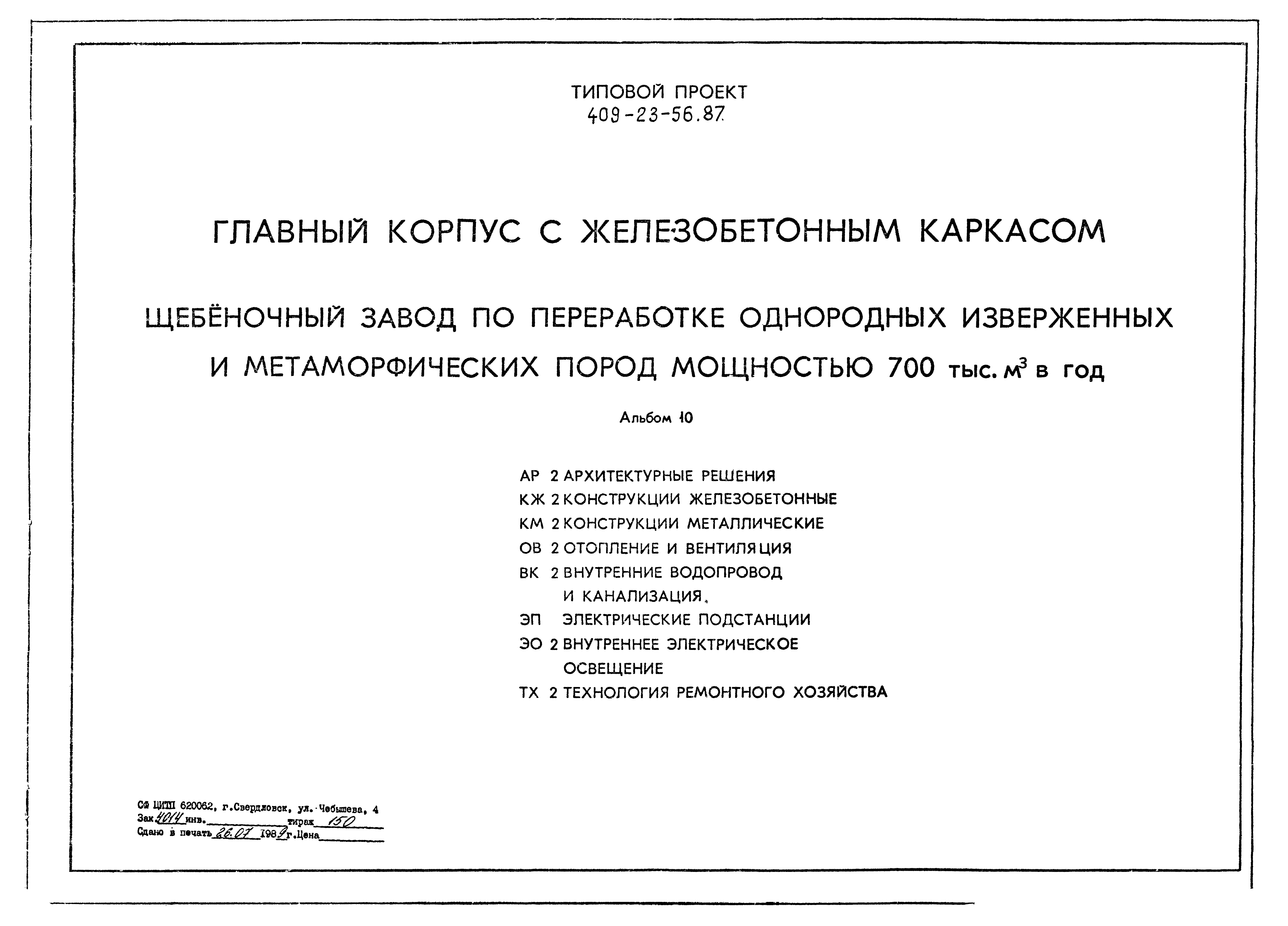 Типовой проект 409-23-56.87