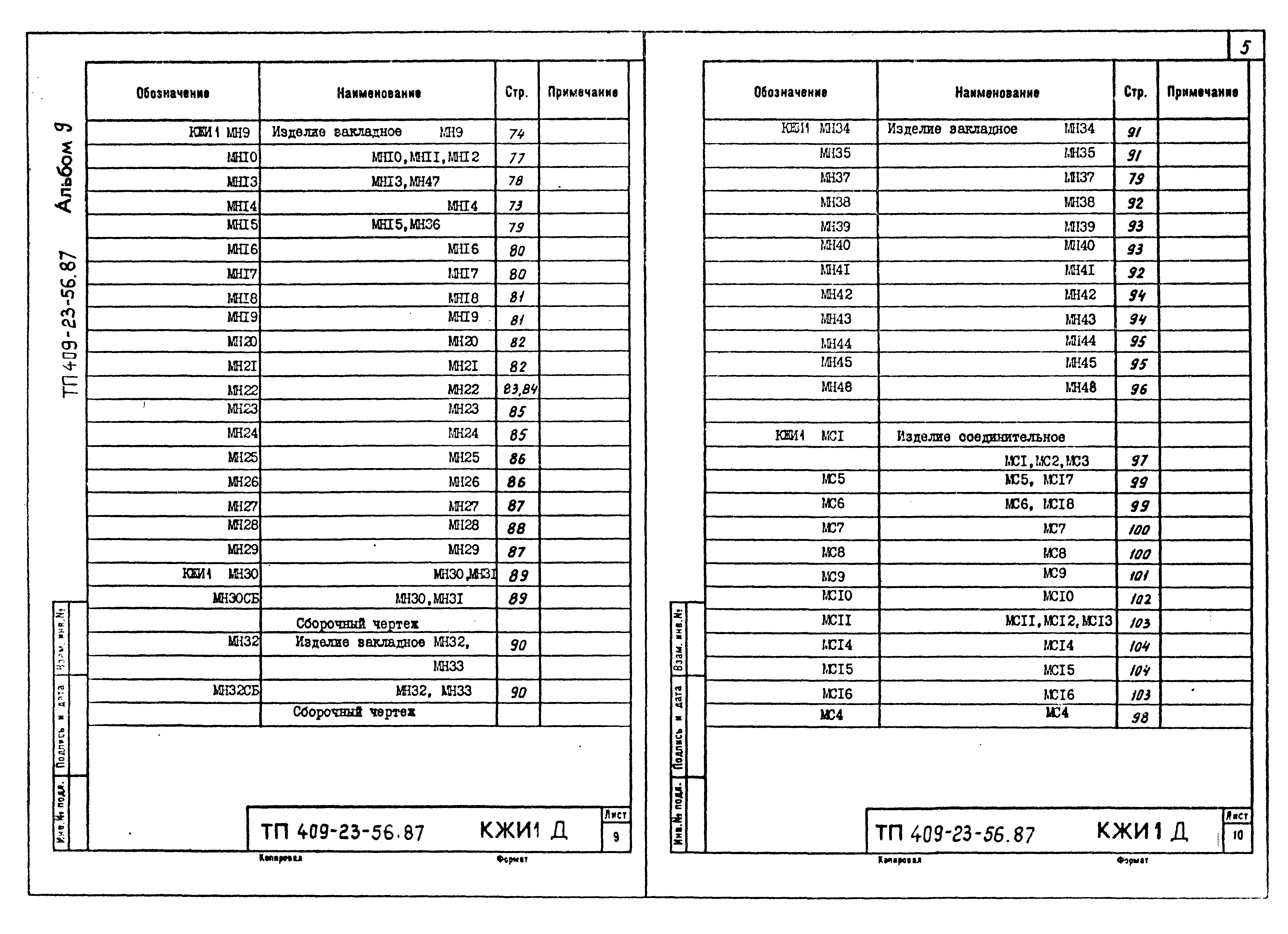 Типовой проект 409-23-56.87