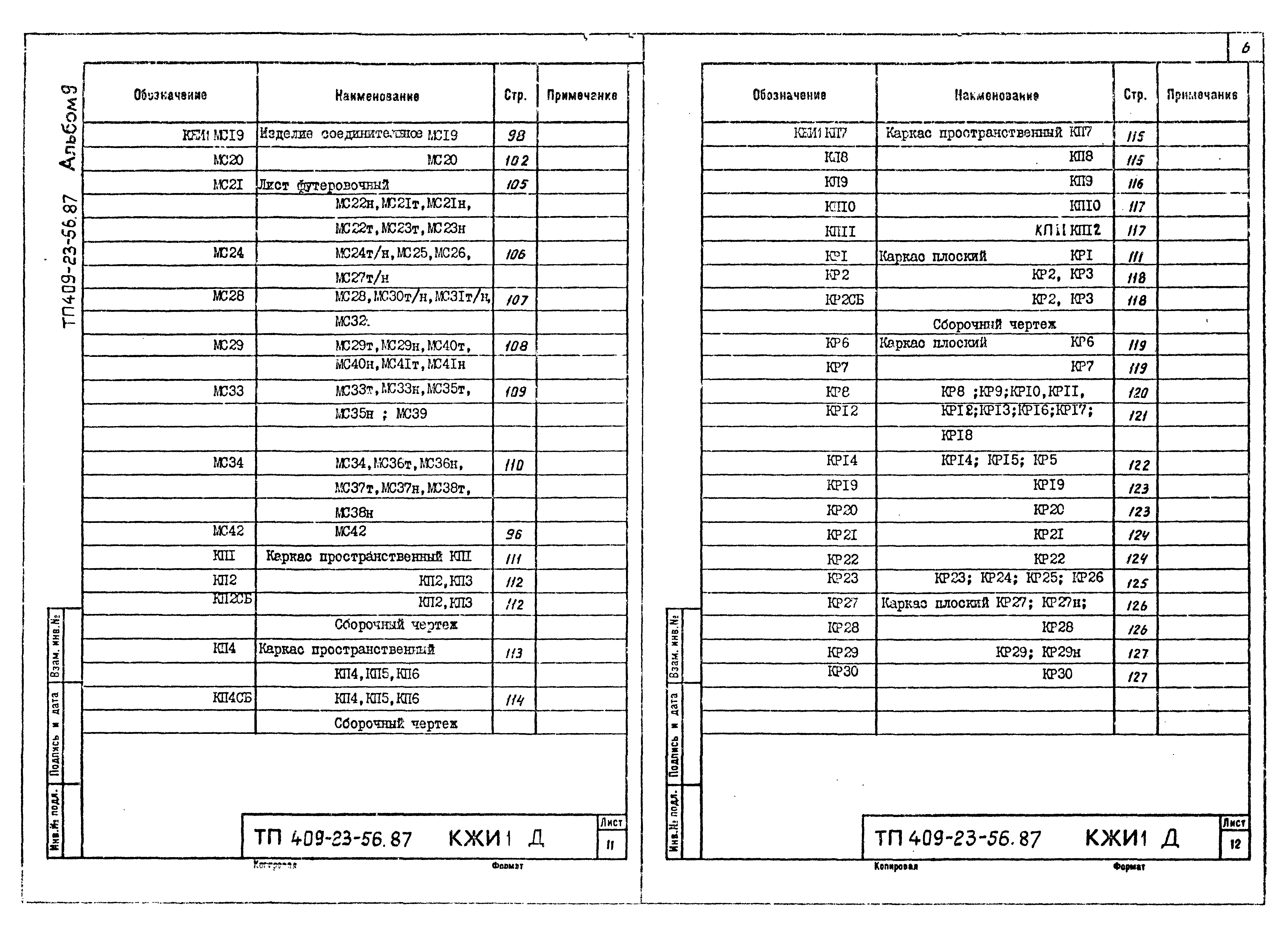 Типовой проект 409-23-56.87