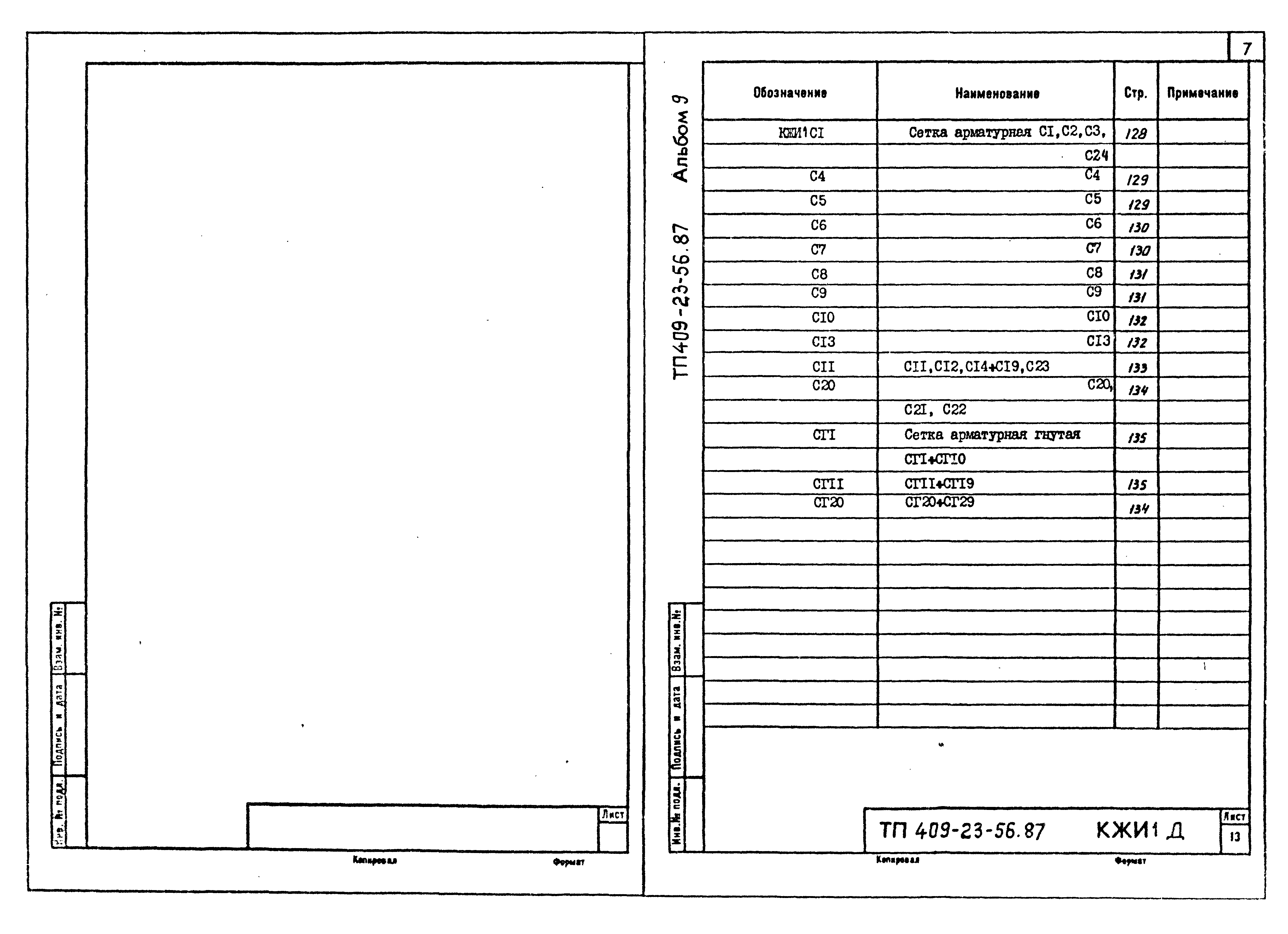 Типовой проект 409-23-56.87