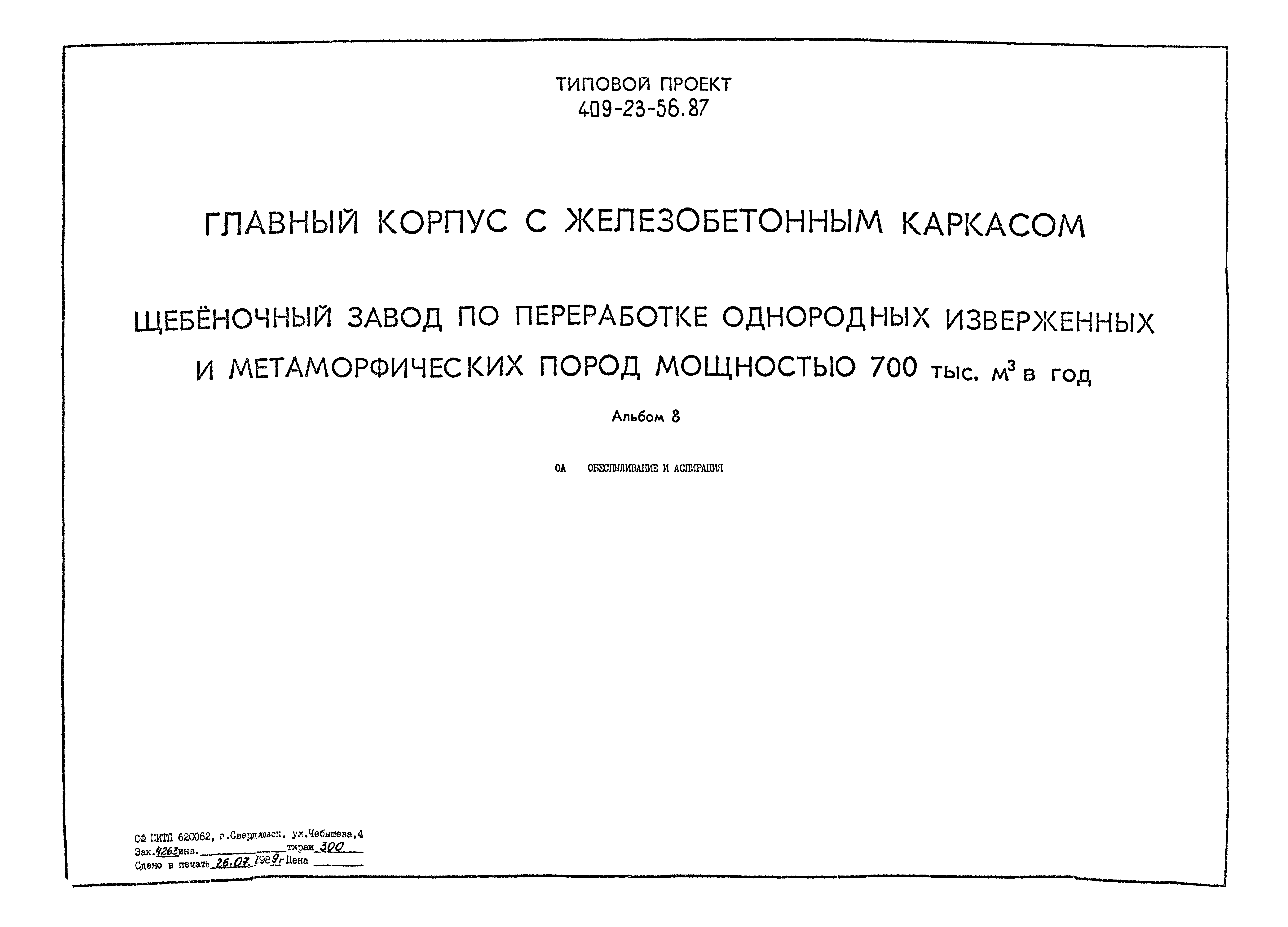 Типовой проект 409-23-56.87