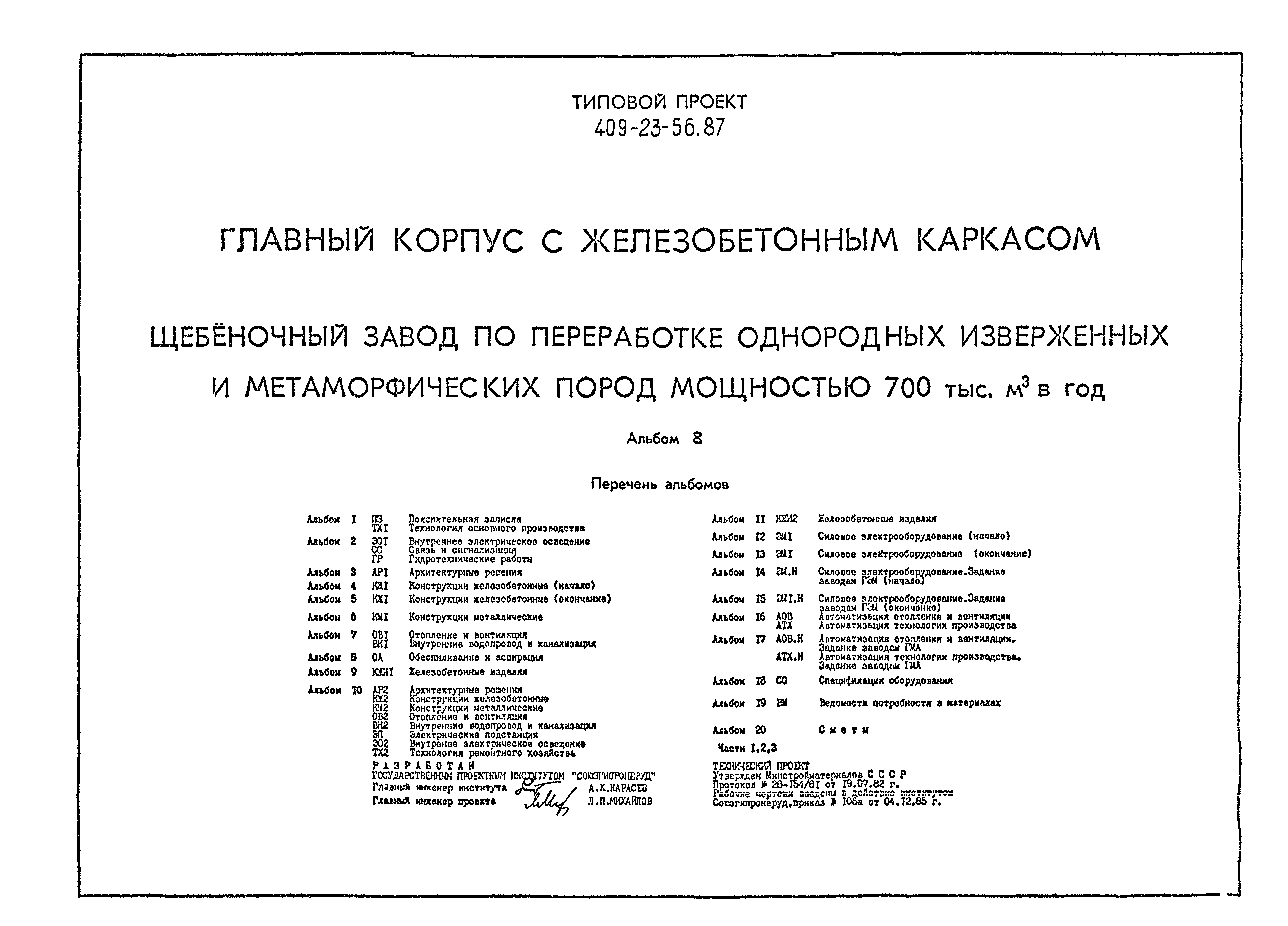 Типовой проект 409-23-56.87