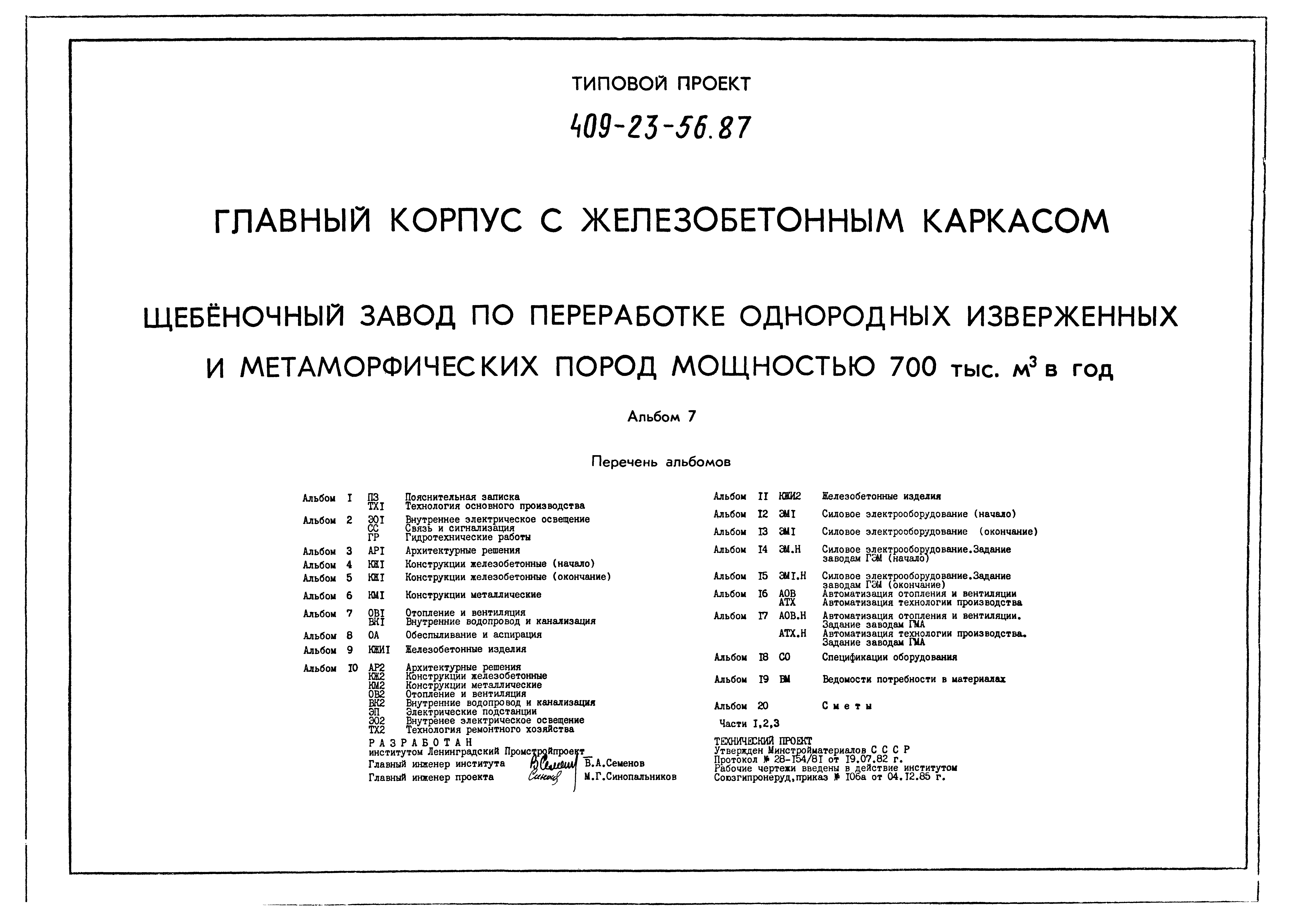 Типовой проект 409-23-56.87