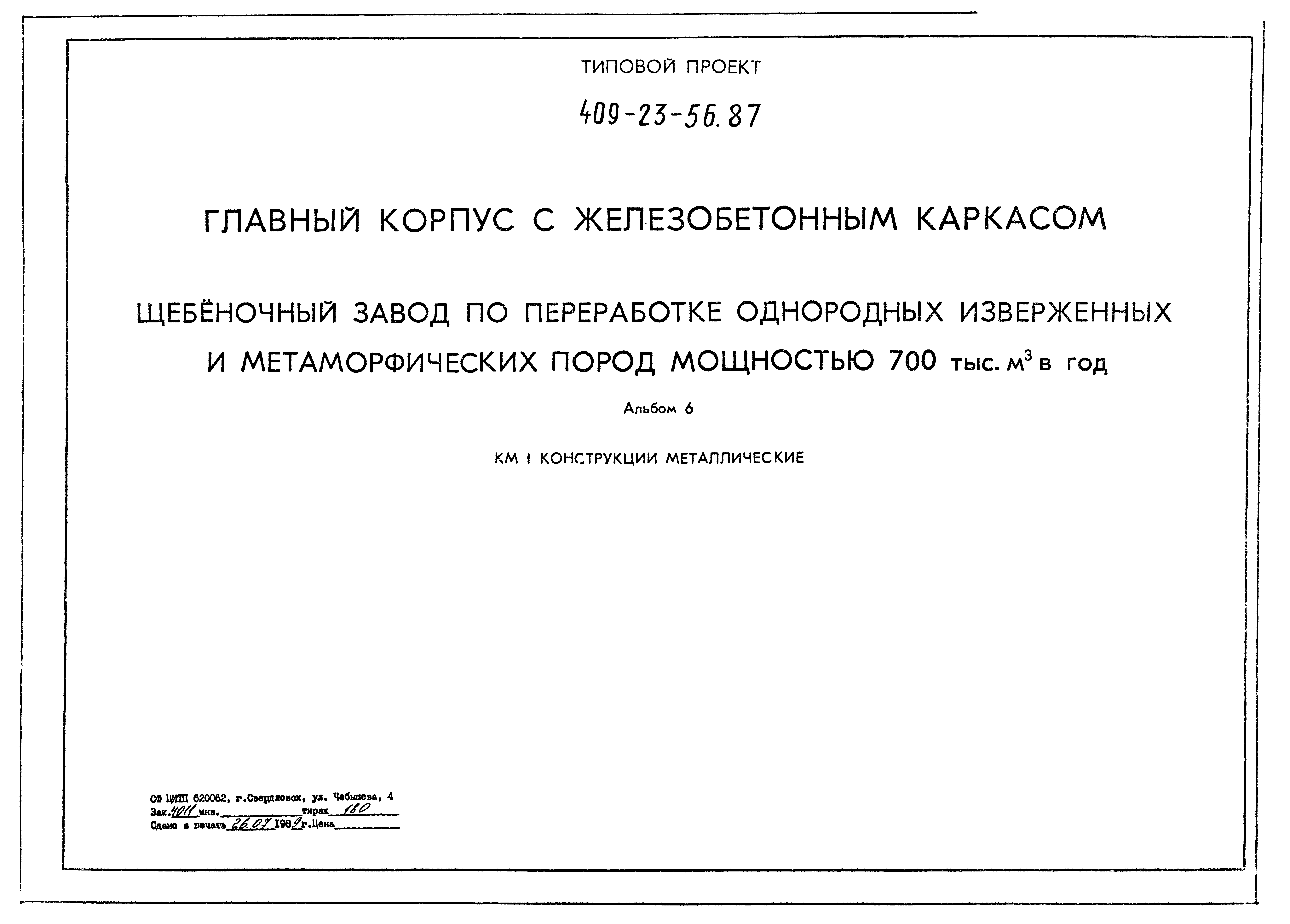 Типовой проект 409-23-56.87