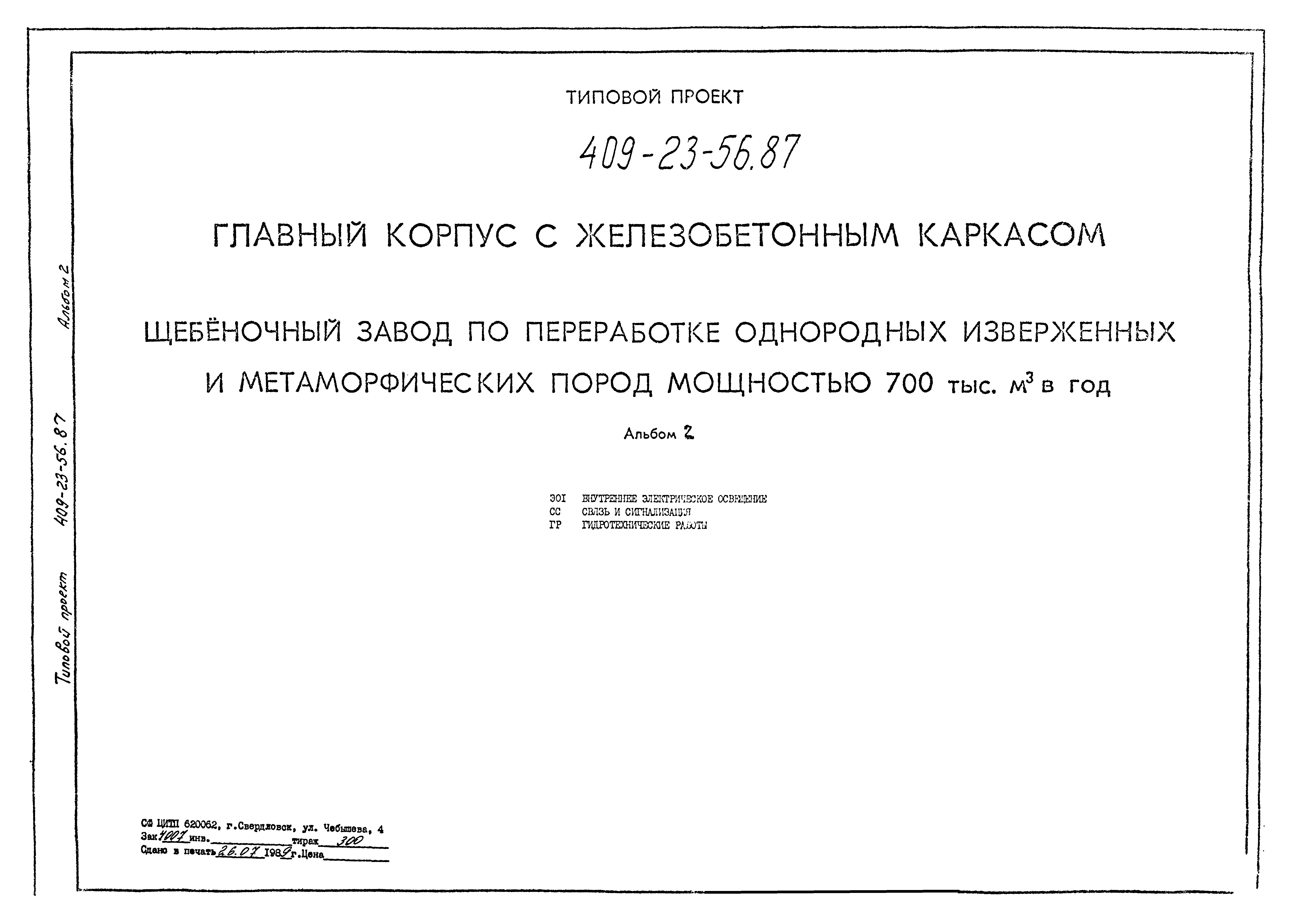 Типовой проект 409-23-56.87