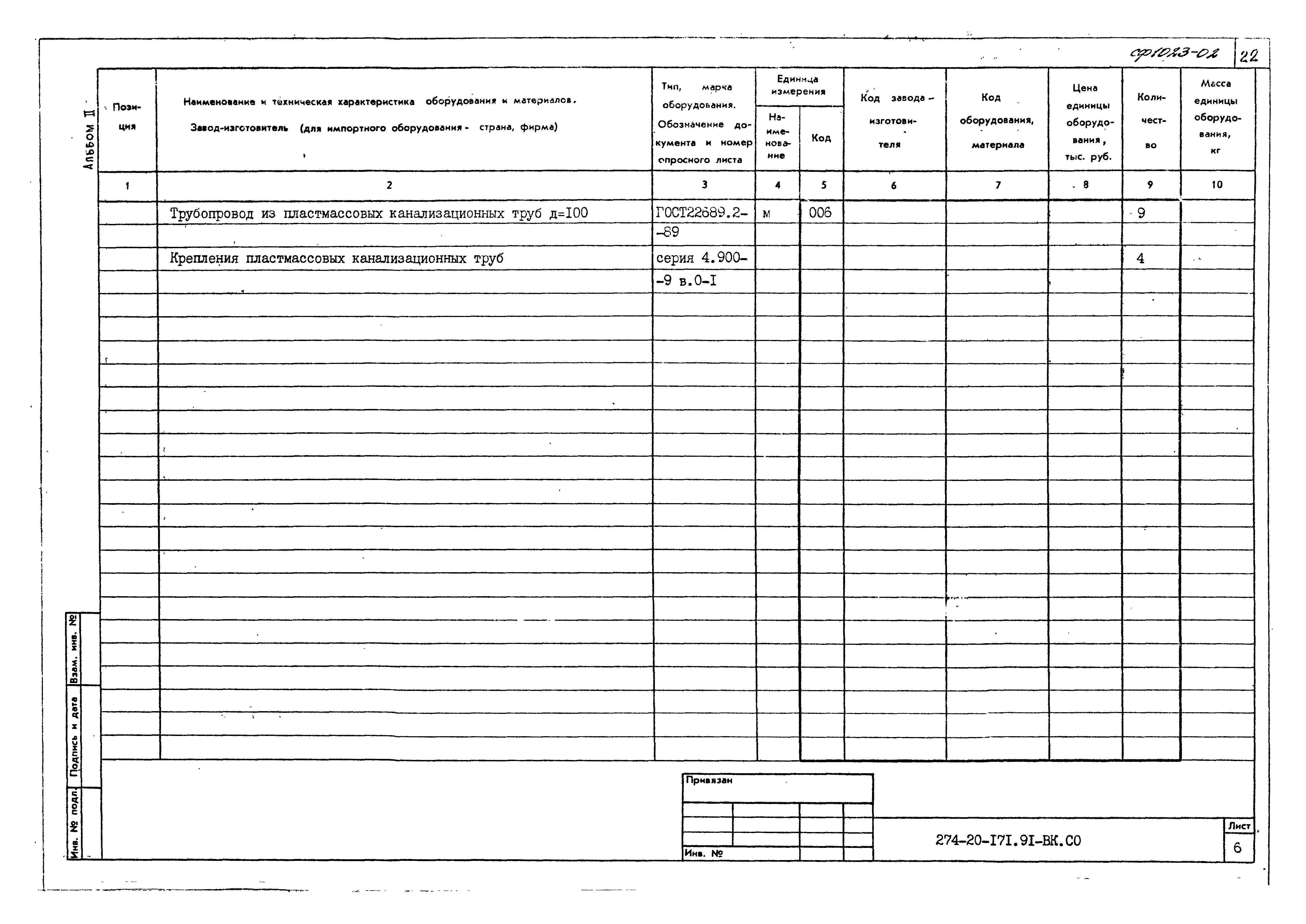 Типовой проект 274-20-171.91