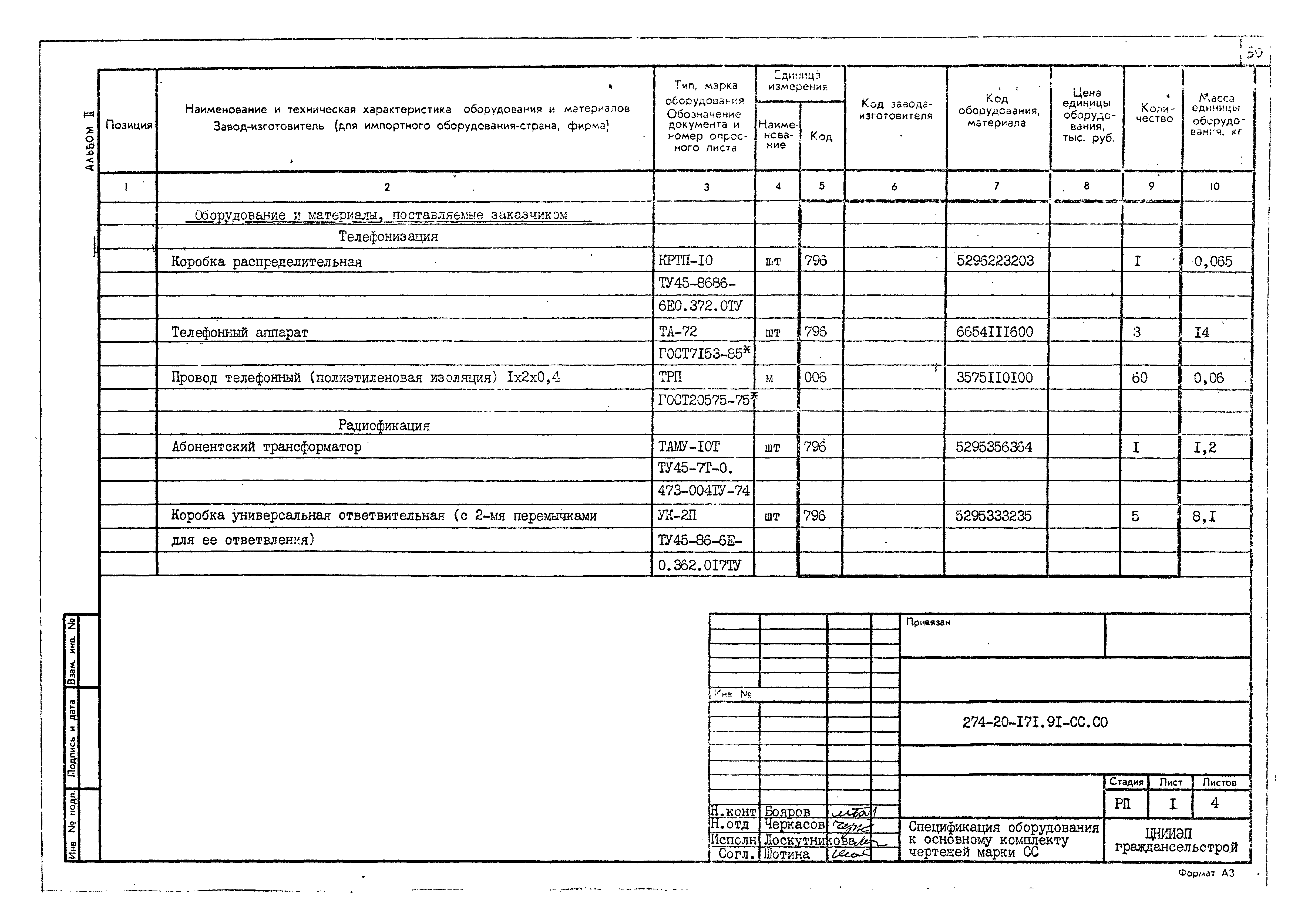 Типовой проект 274-20-171.91