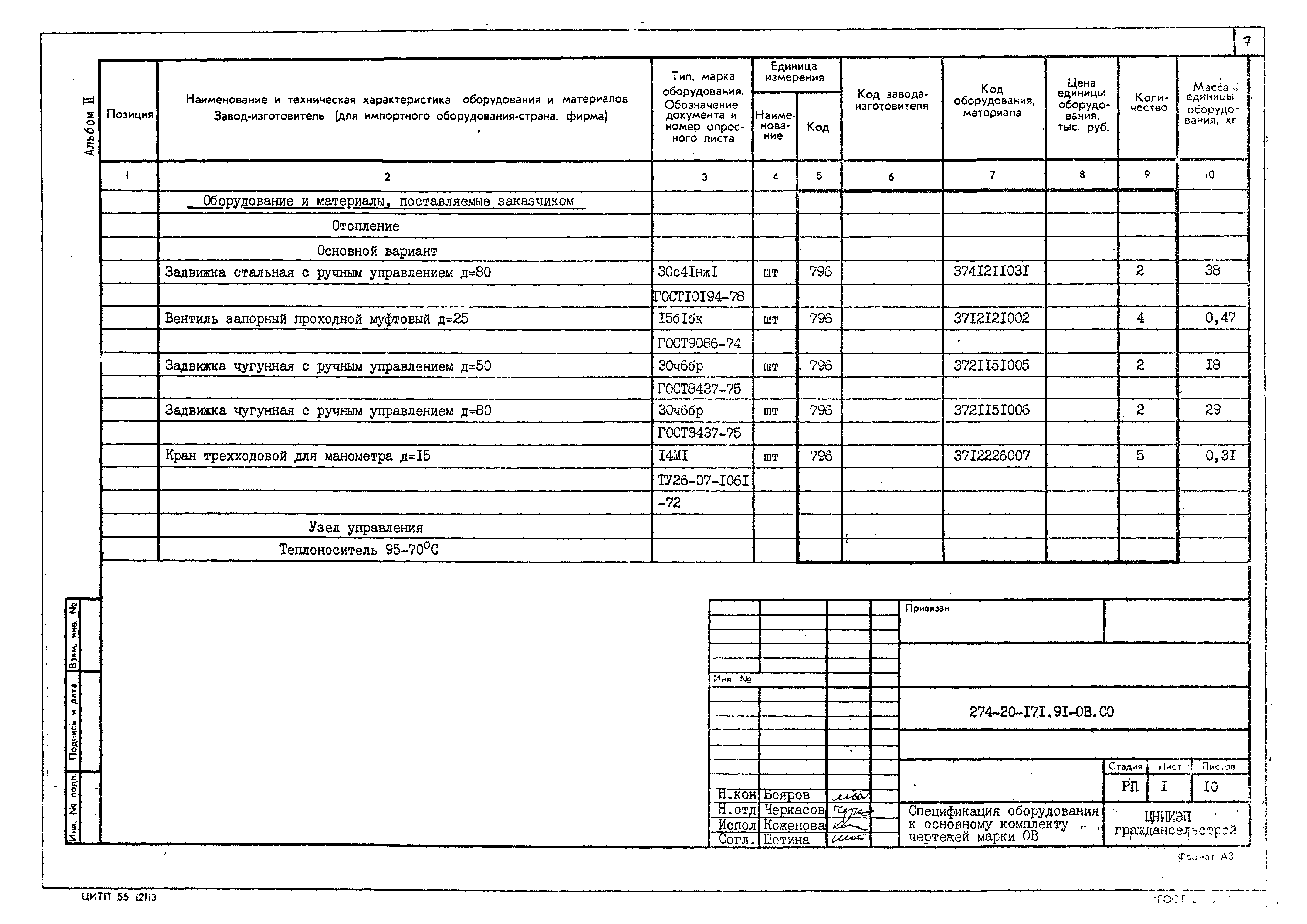 Типовой проект 274-20-171.91