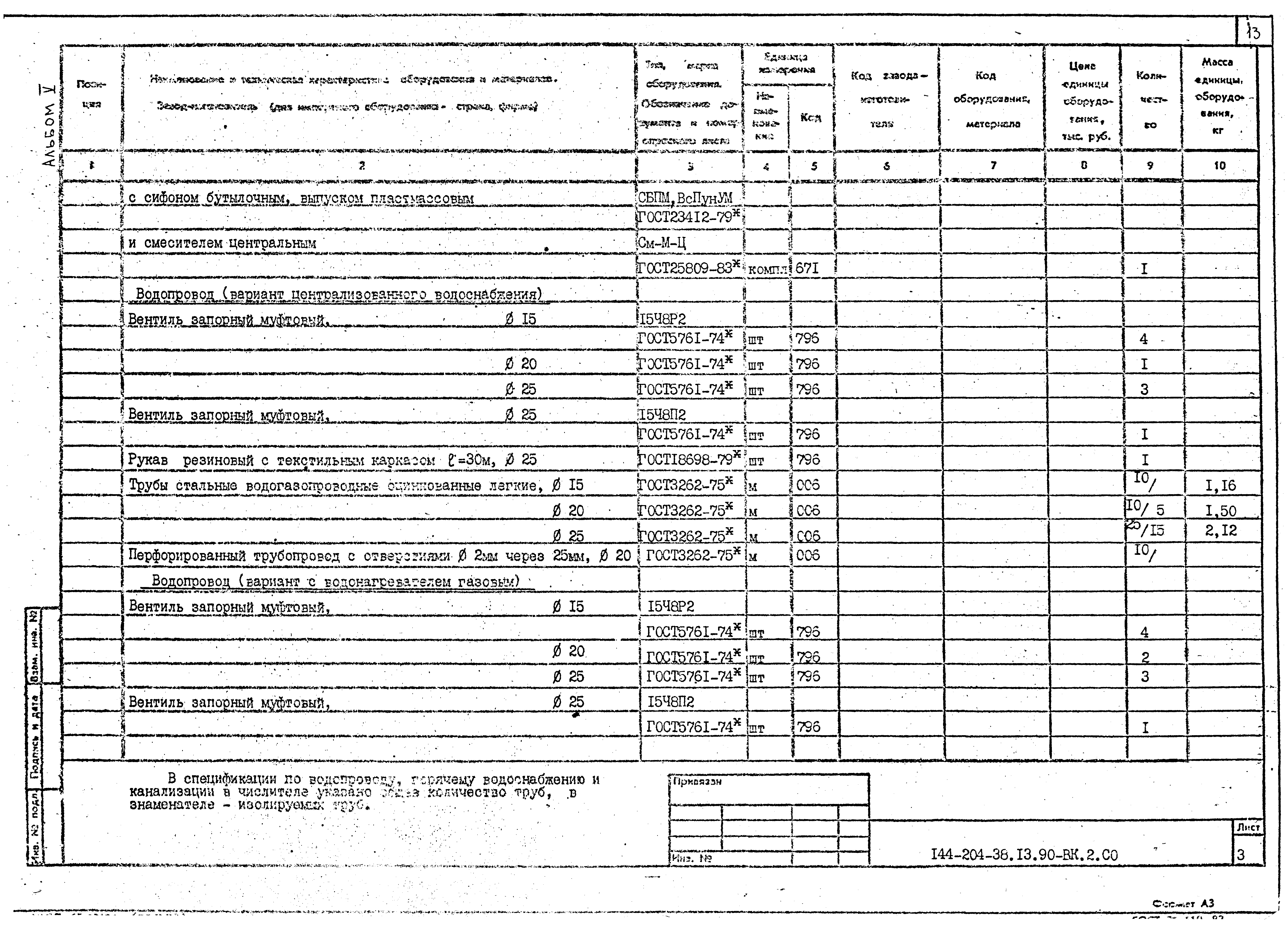 Типовой проект 144-204-38.13.90