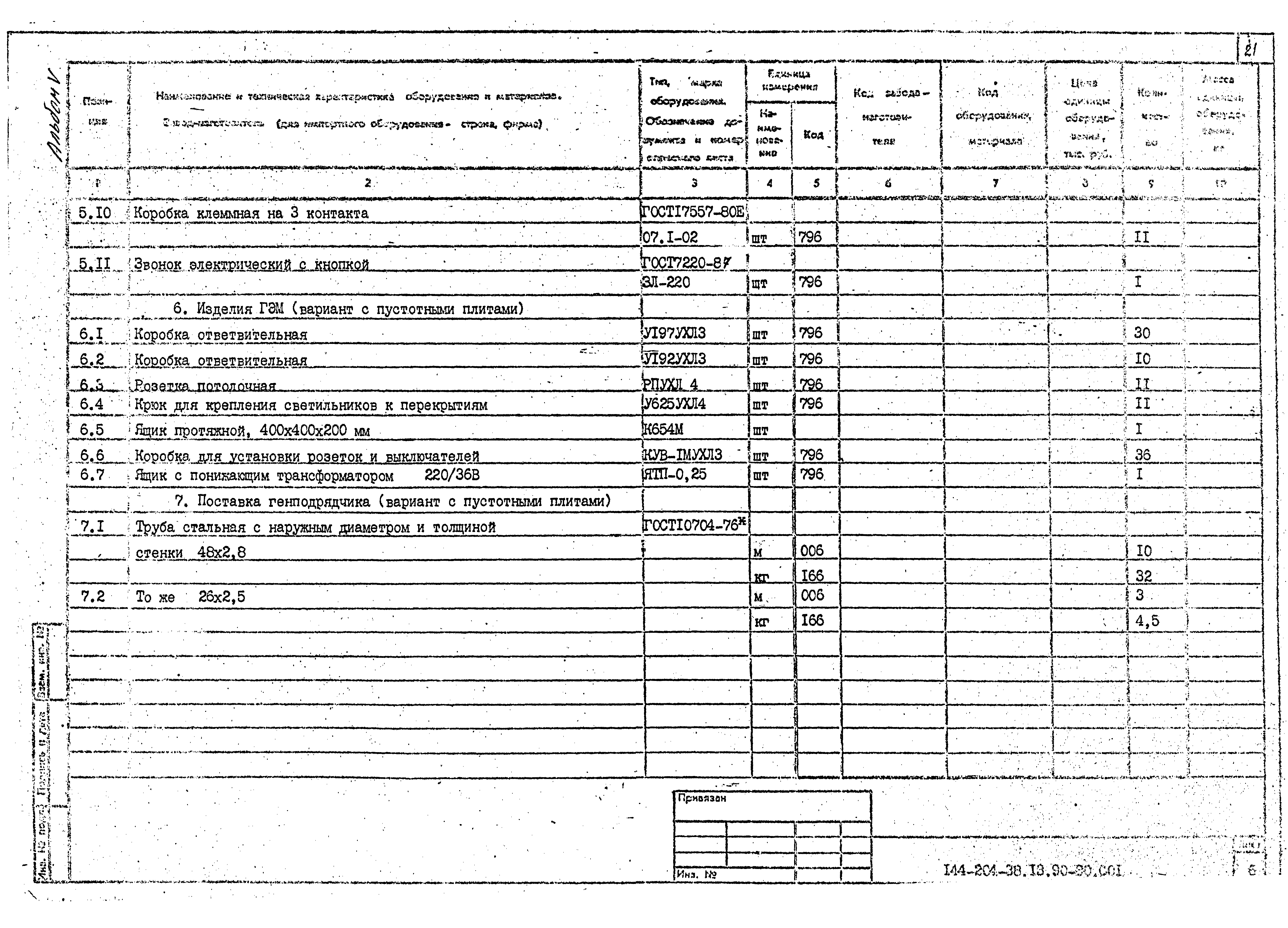 Типовой проект 144-204-38.13.90