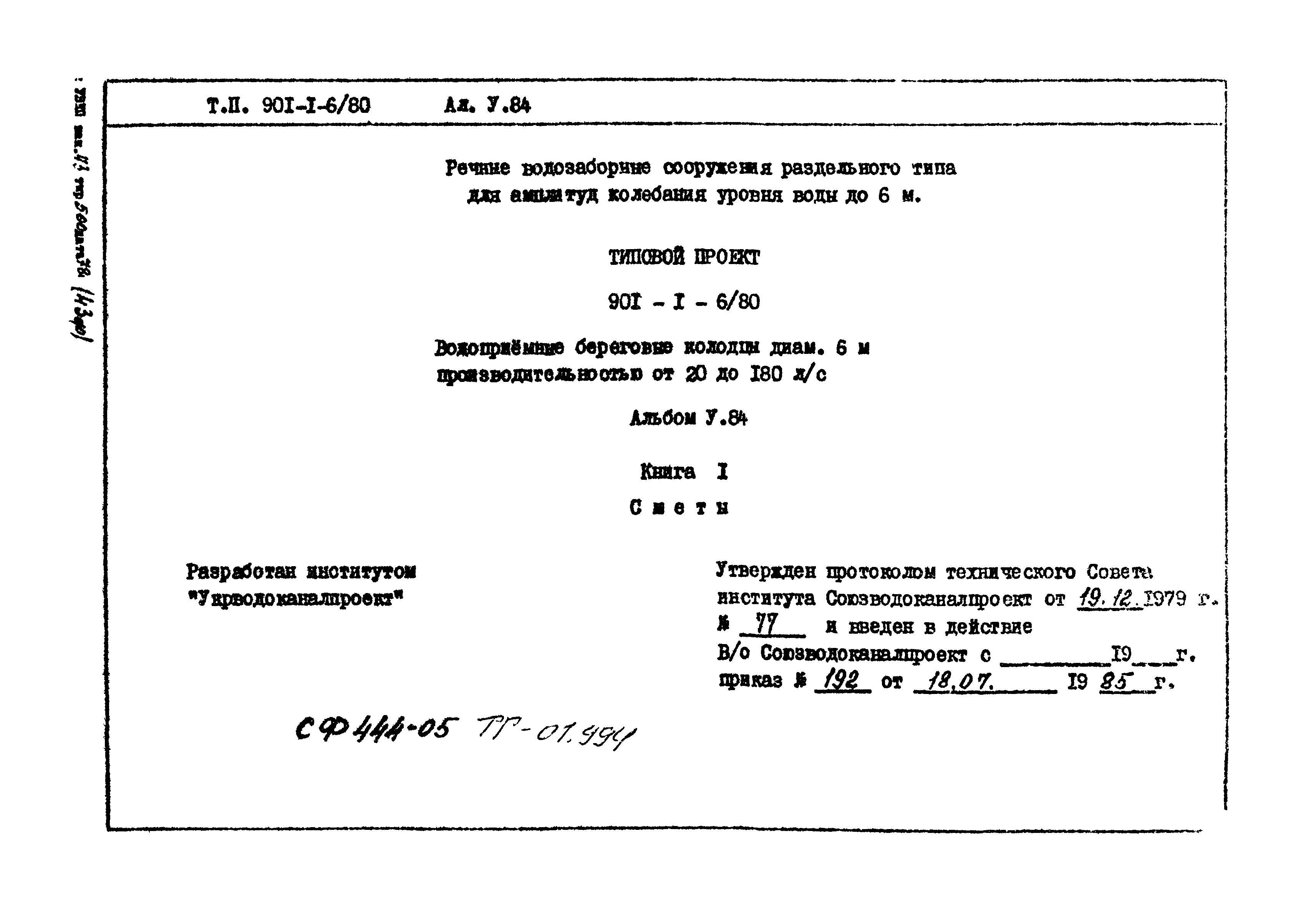 Типовой проект 901-1-6/80