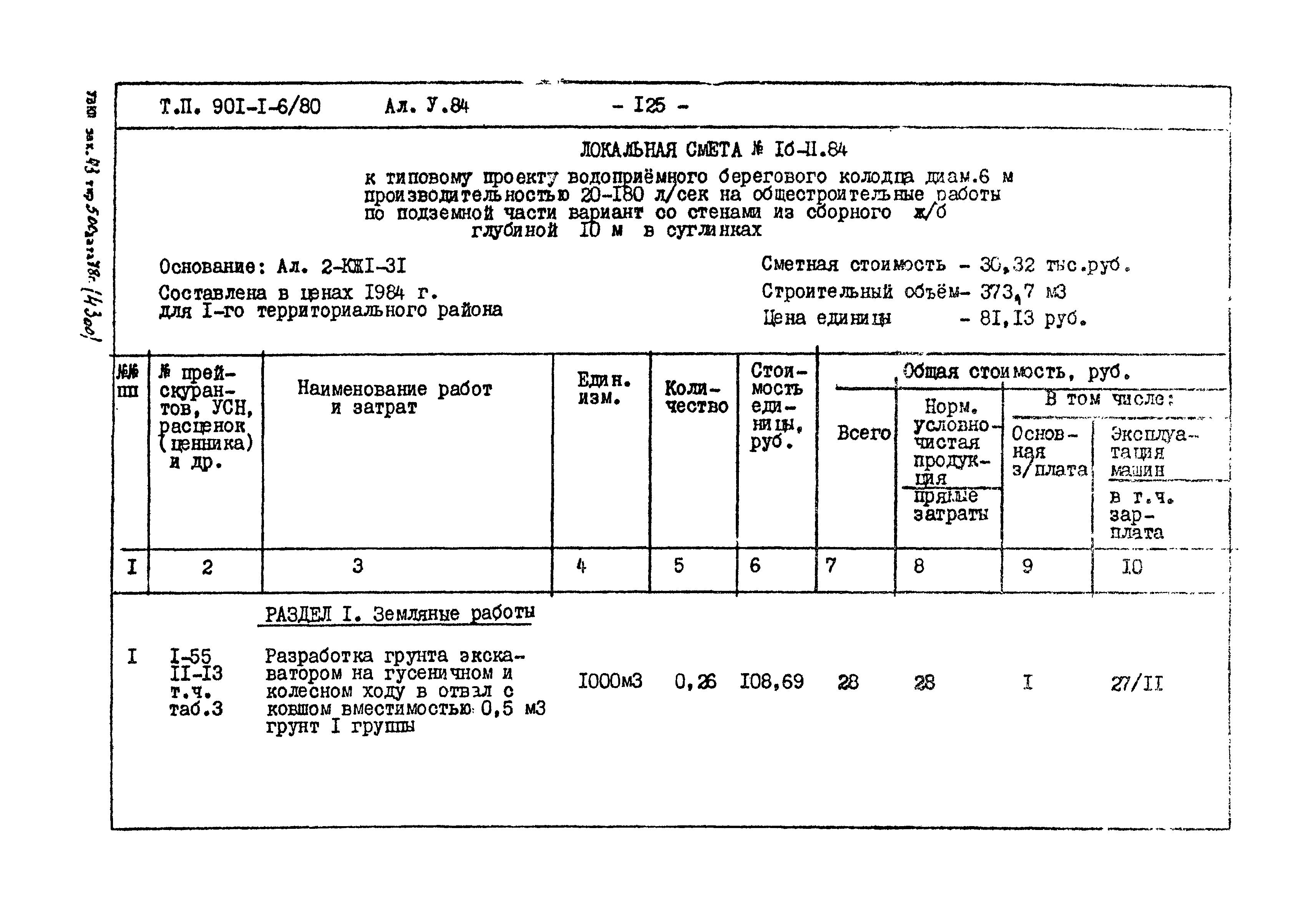 Типовой проект 901-1-6/80