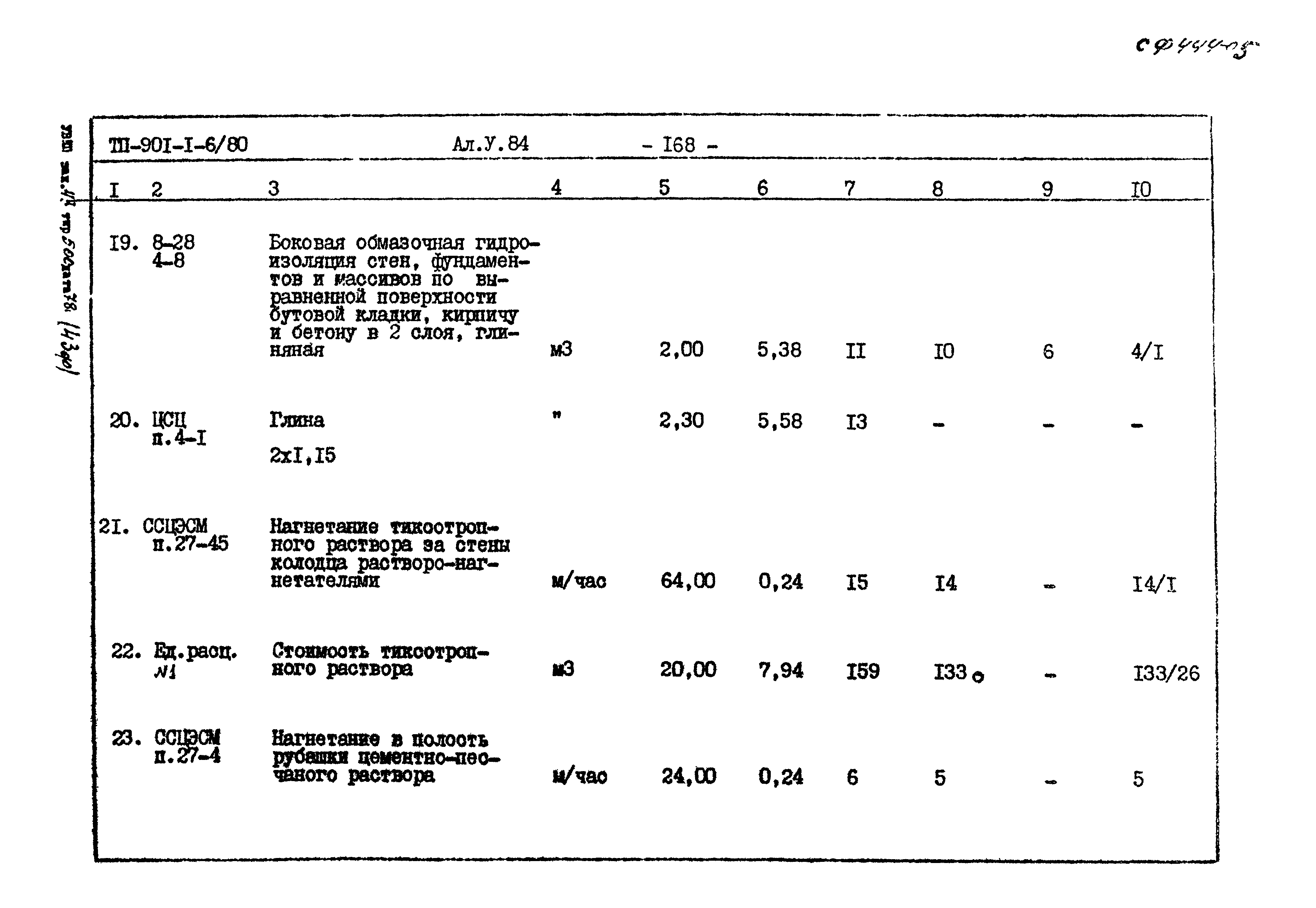 Типовой проект 901-1-6/80