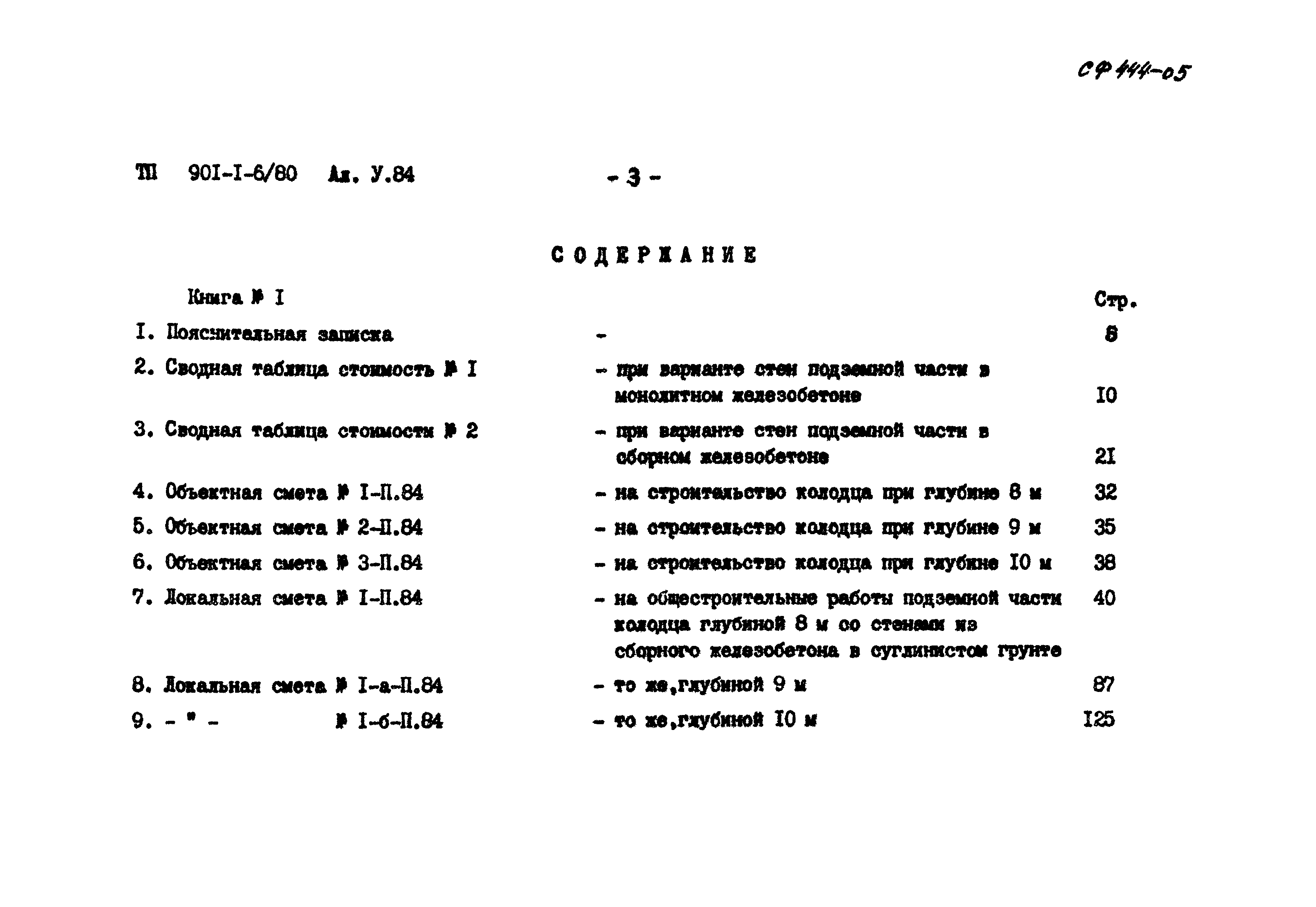 Типовой проект 901-1-6/80