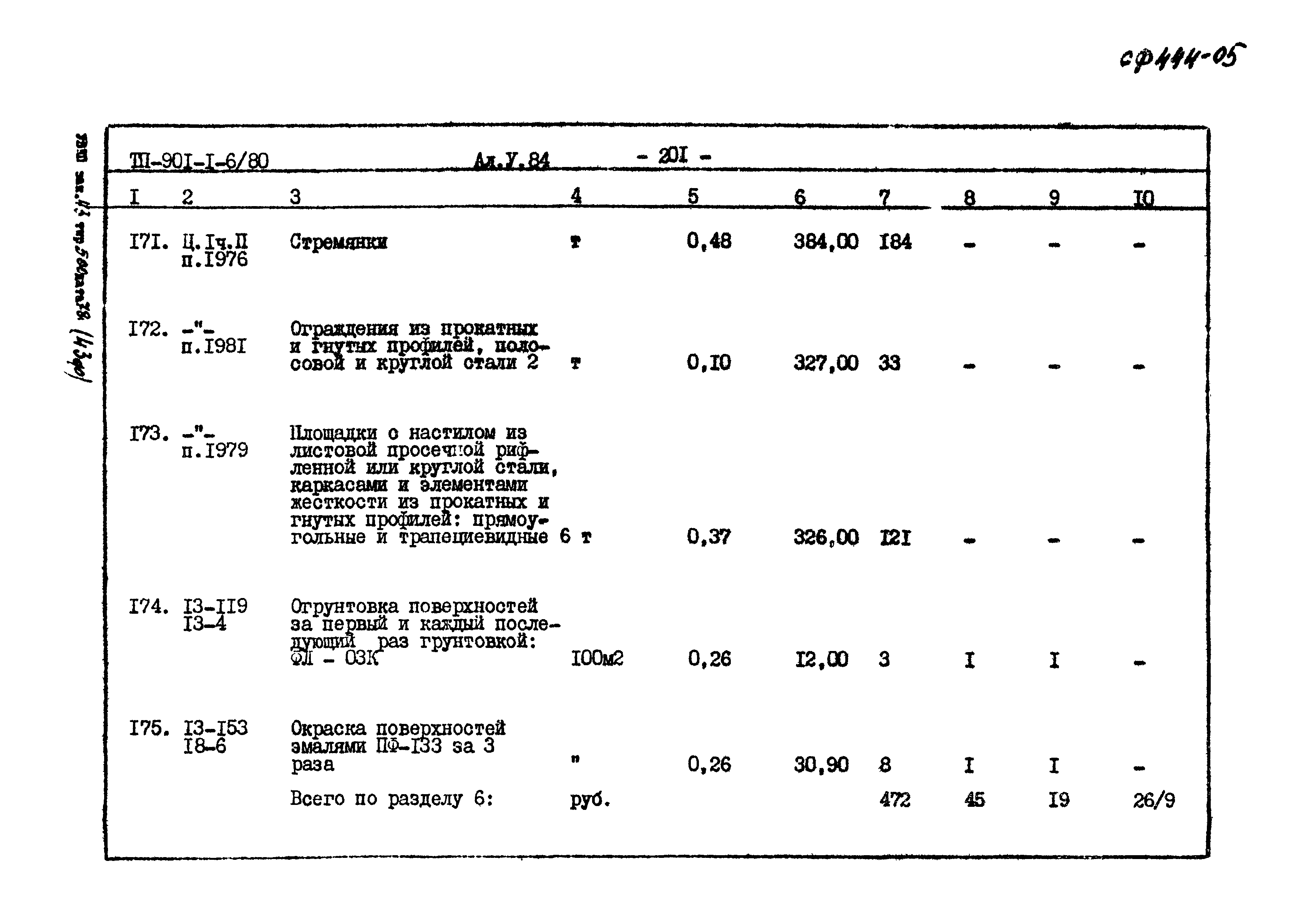 Типовой проект 901-1-6/80