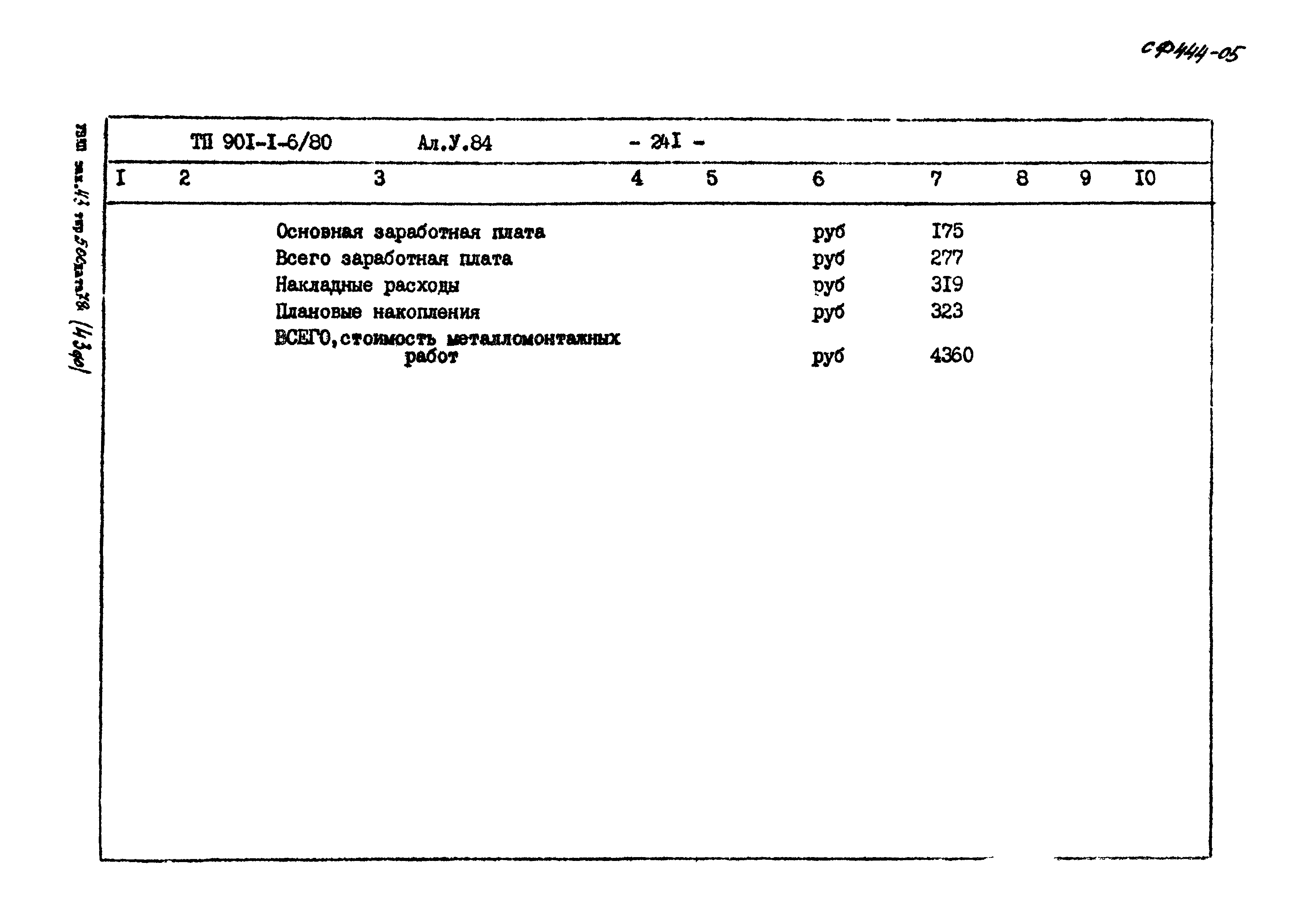 Типовой проект 901-1-6/80