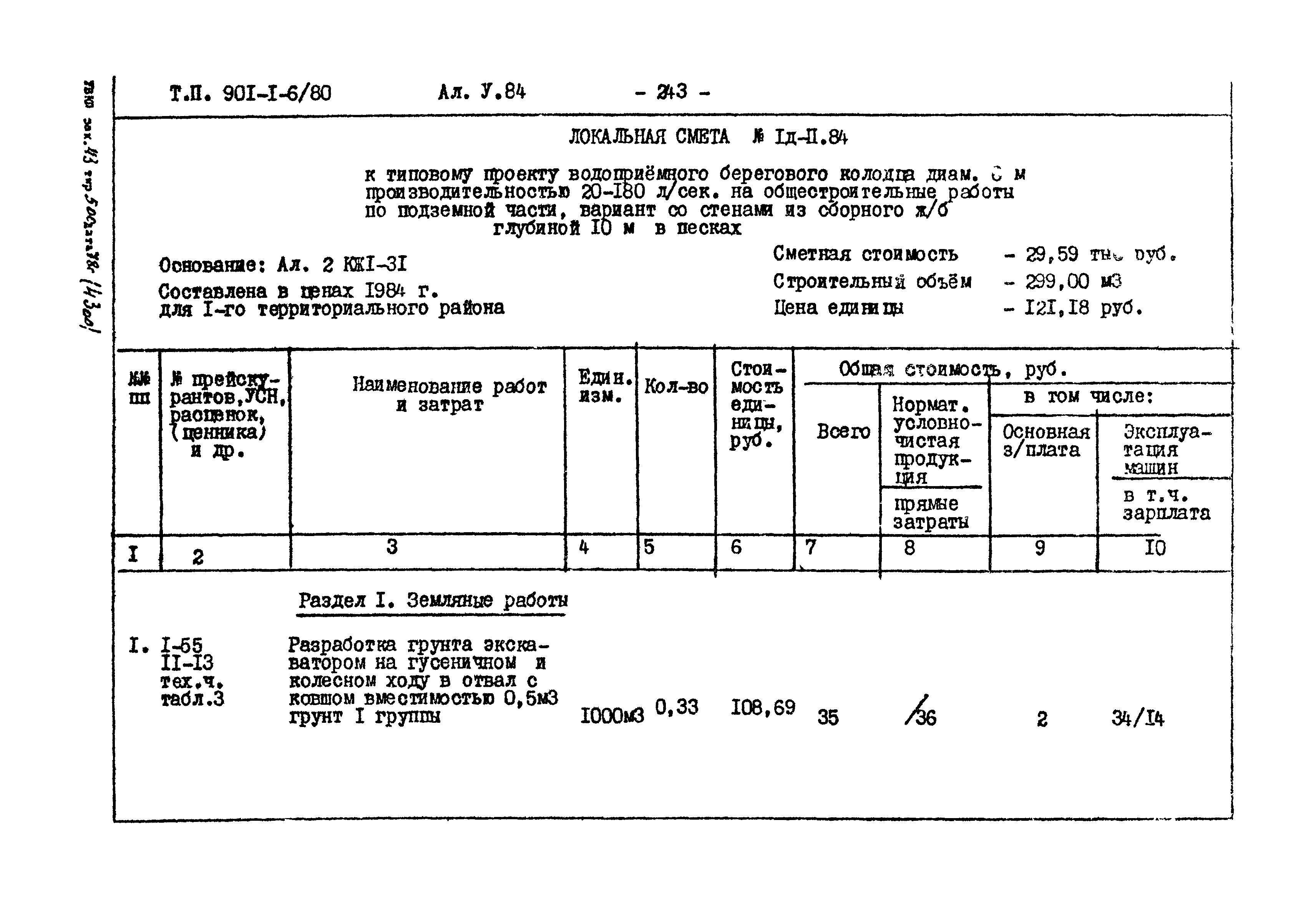 Типовой проект 901-1-6/80