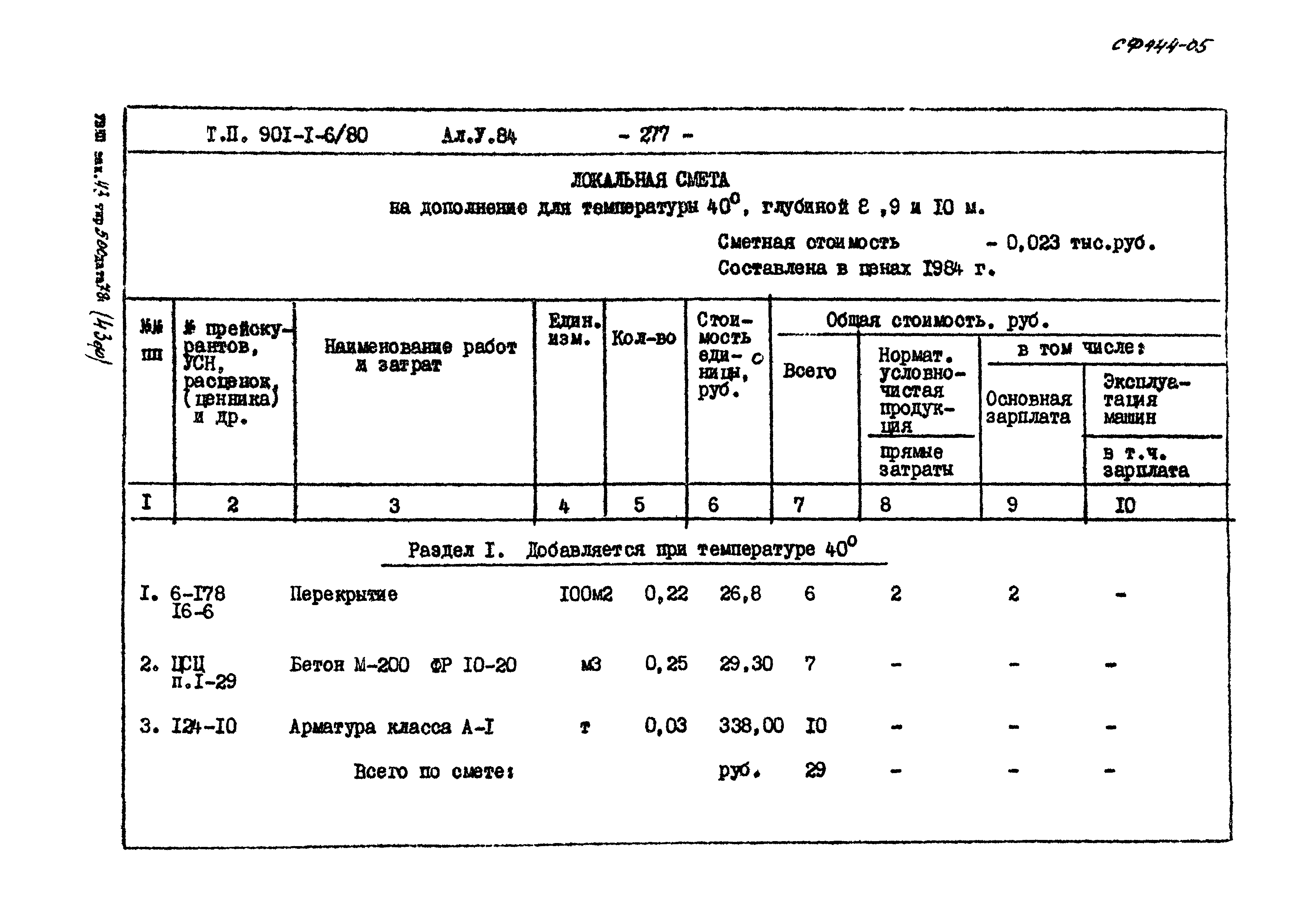 Типовой проект 901-1-6/80