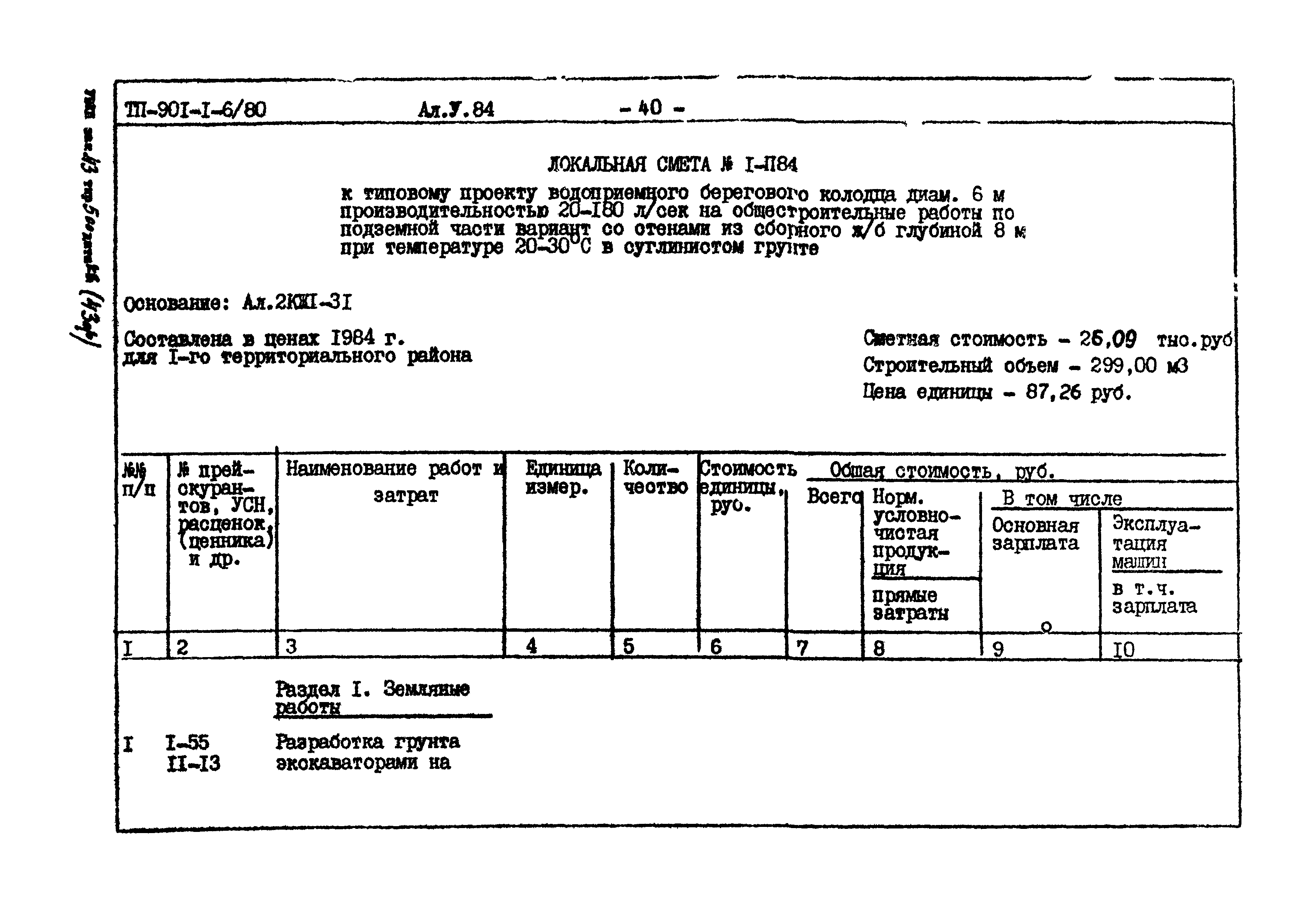 Типовой проект 901-1-6/80