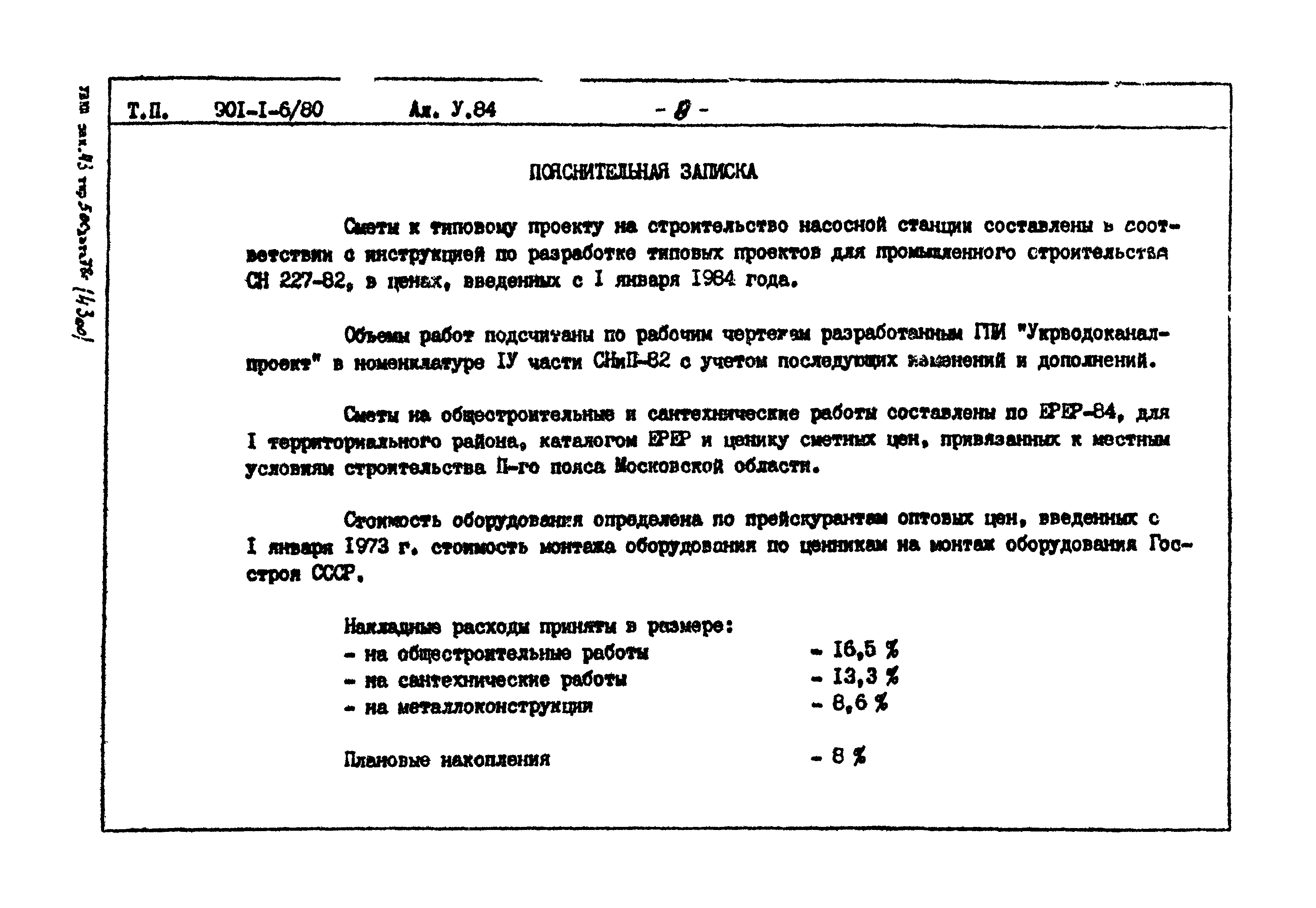 Типовой проект 901-1-6/80