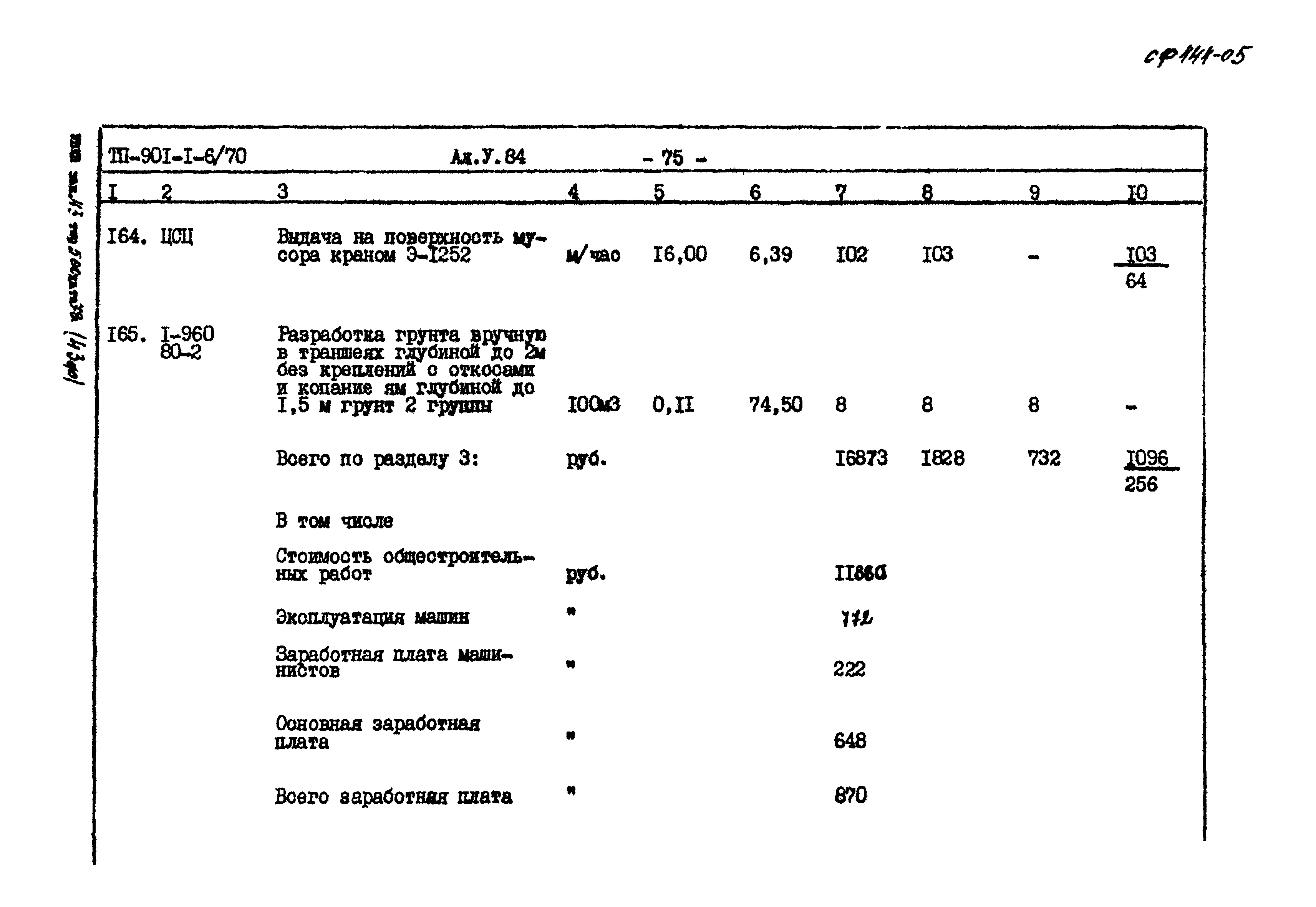 Типовой проект 901-1-6/80