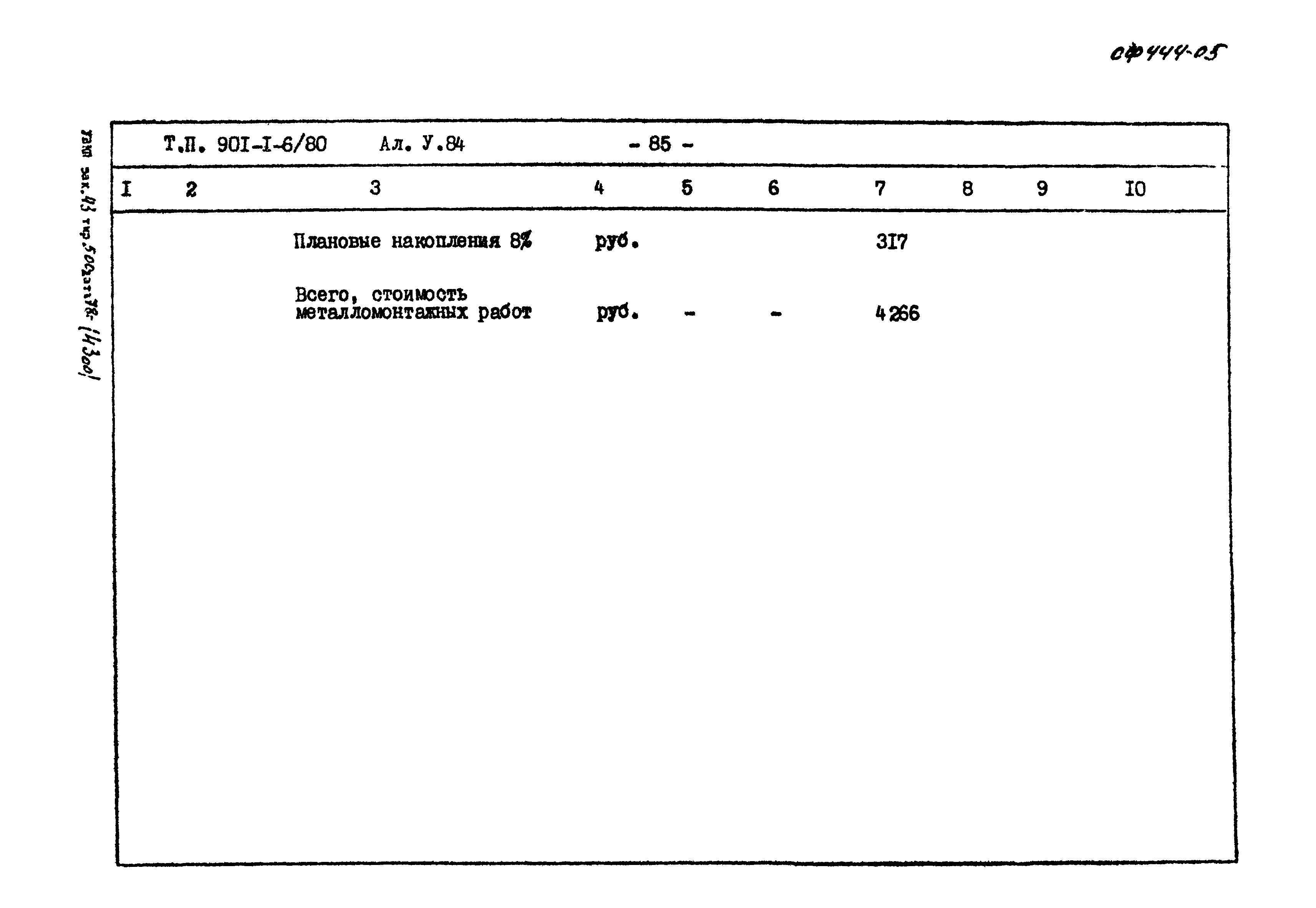 Типовой проект 901-1-6/80