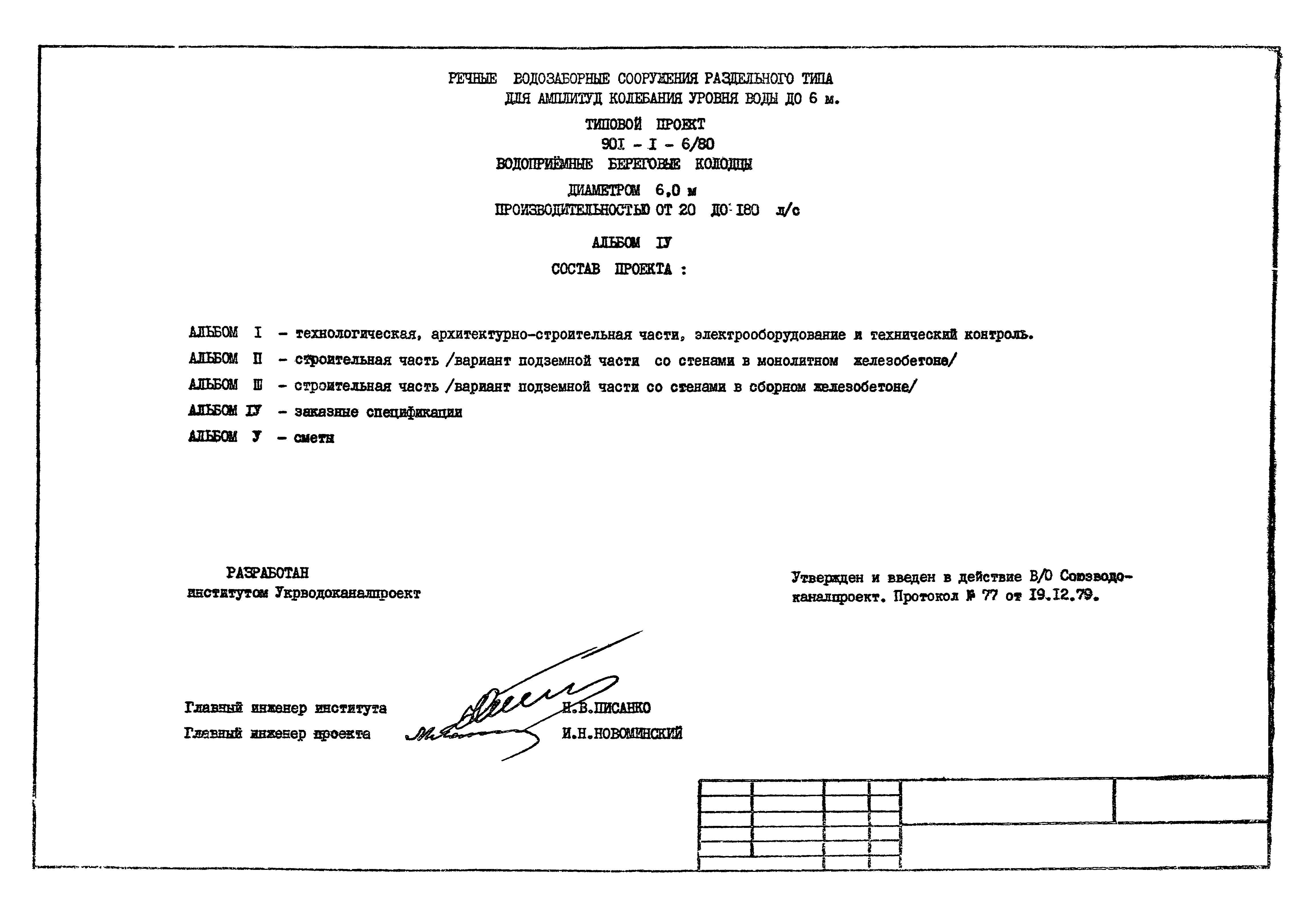 Типовой проект 901-1-6/80