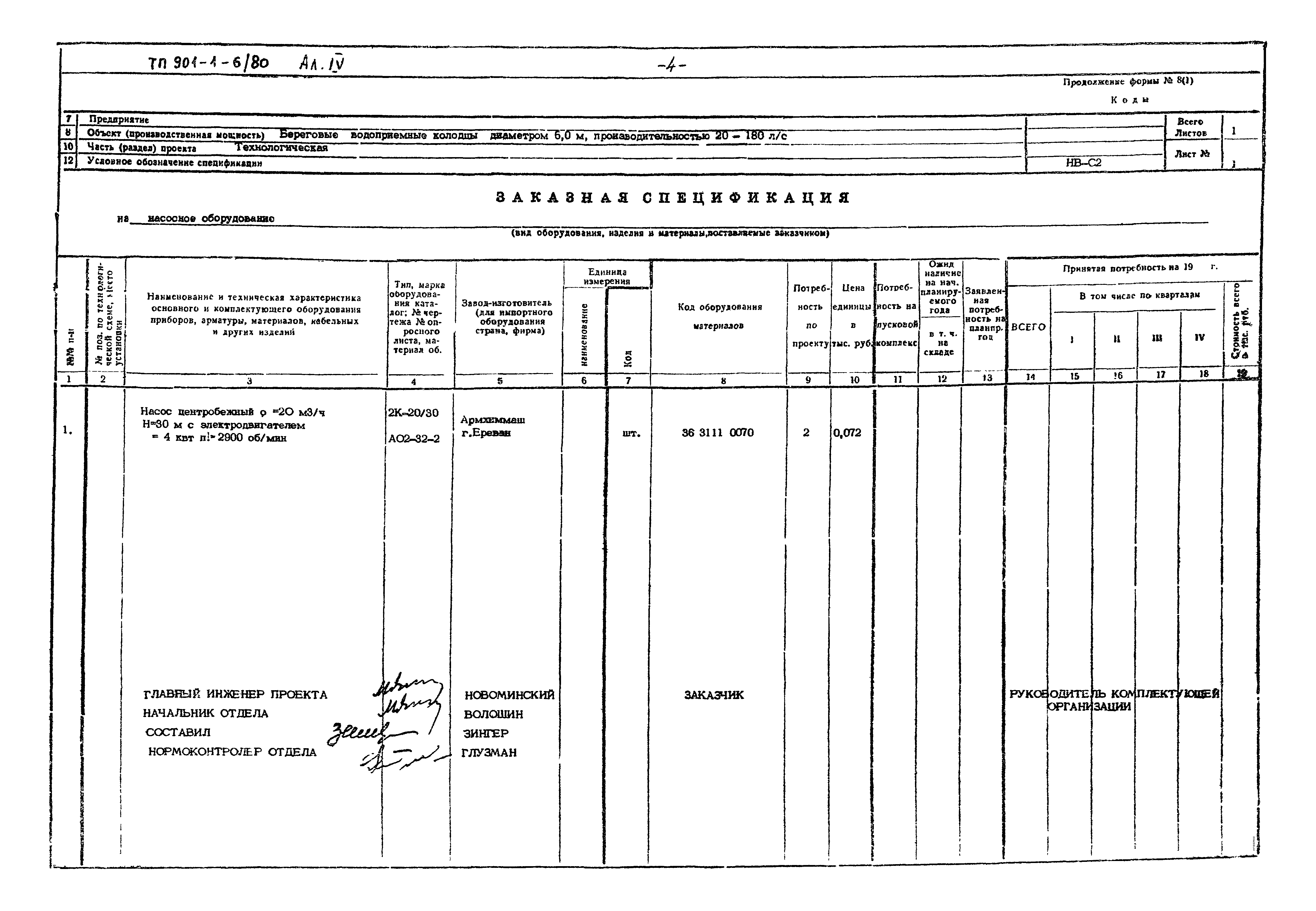 Типовой проект 901-1-6/80