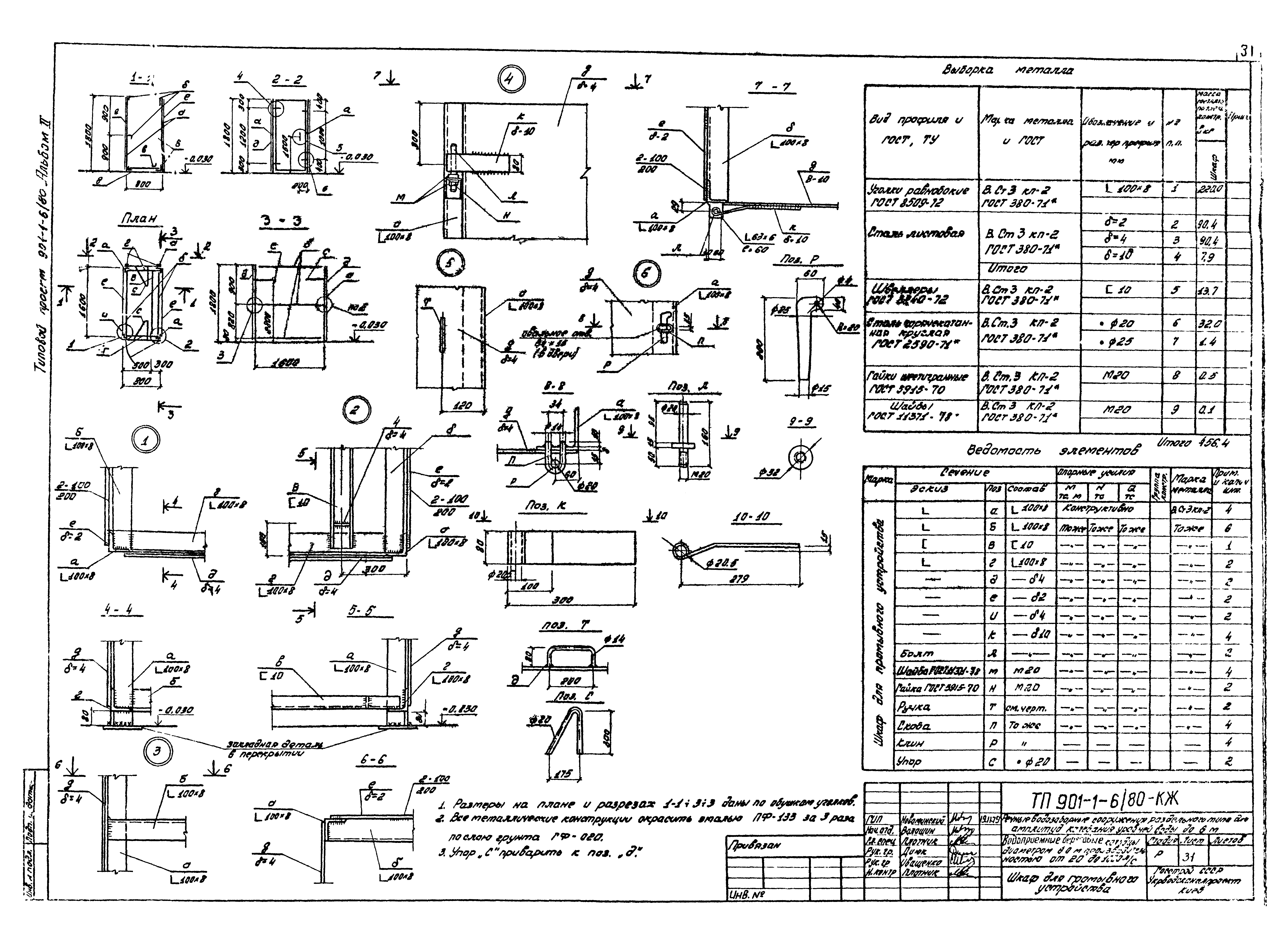 Типовой проект 901-1-6/80